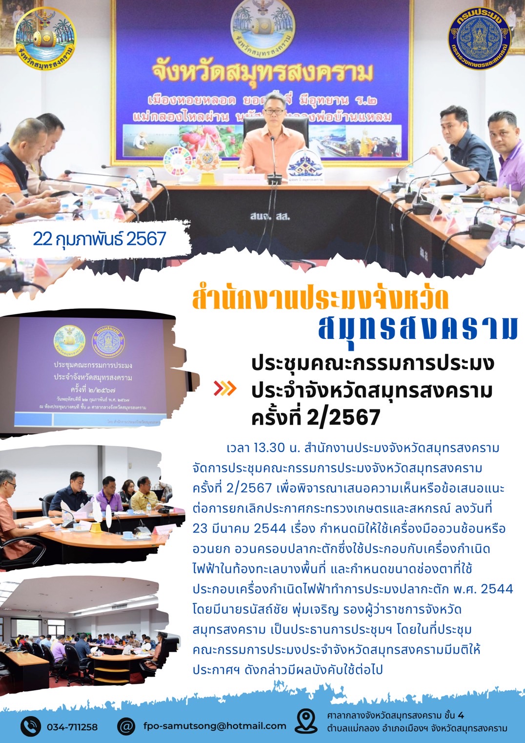 ประชุมคณะกรรมการประมงประจำจังหวัดสมุทรสงคราม ครั้งที่ 2/2567..คลิก