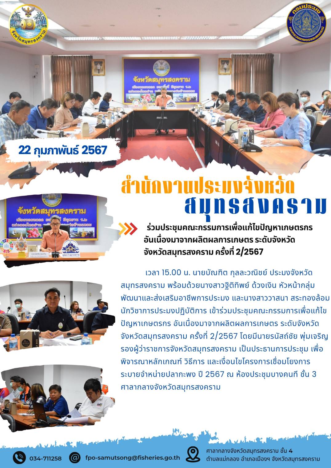 ร่วมประชุมคณะกรรมการเพื่อแก้ไขปัญหาเกษตรกรอันเนื่องมาจากผลิตผลทางการเกษตร ระดับจังหวัด จังหวัดสมุทรสงคราม ครั้งที่ 2/2567..คลิก