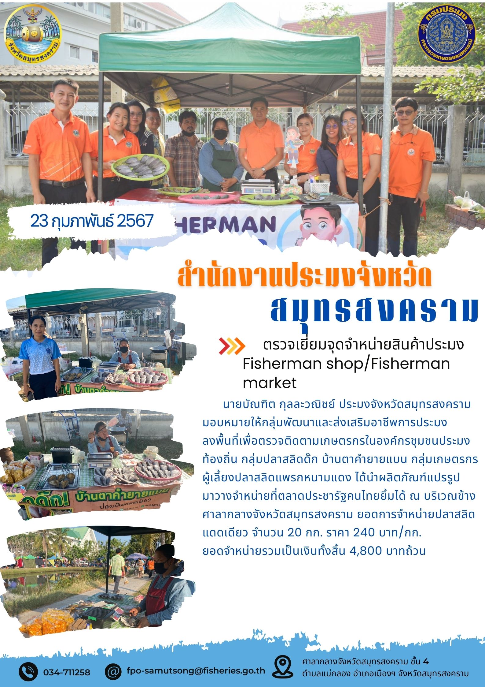 ตรวจเยี่ยมจุดจำหน่ายสินค้าประมง Fisherman shop/Fisherman market..คลิก