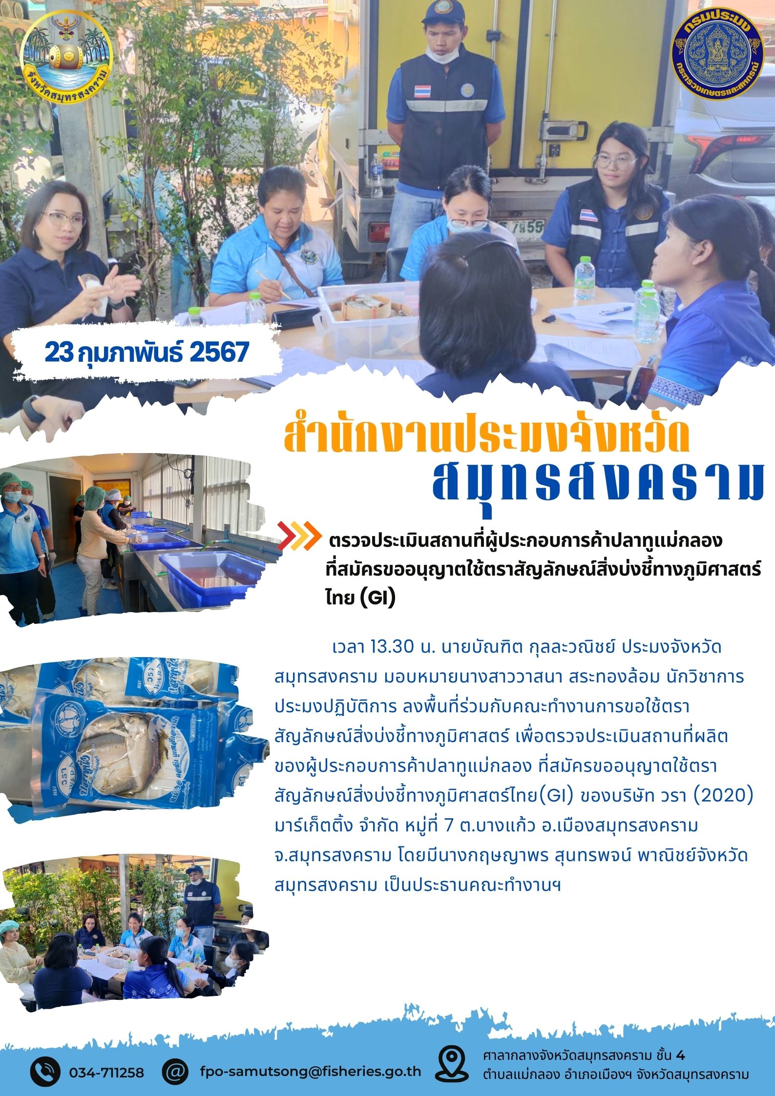 ตรวจประเมินสถานที่ผู้ประกอบการค้าปลาทูแม่กลอง ที่สมัครขออนุญาตใช้ตราสัญลักษณ์สิ่งบ่งชี้ทางภูมิศาสตร์ไทย (GI)..คลิก