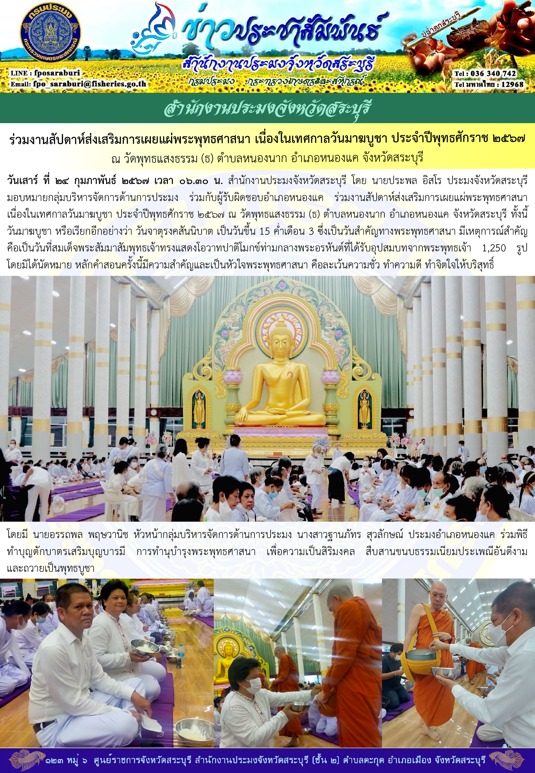 ภารกิจประจำวันที่ 24 กุมภาพันธ์ 2567 สำนักงานประมงจังหวัดสระบุรี