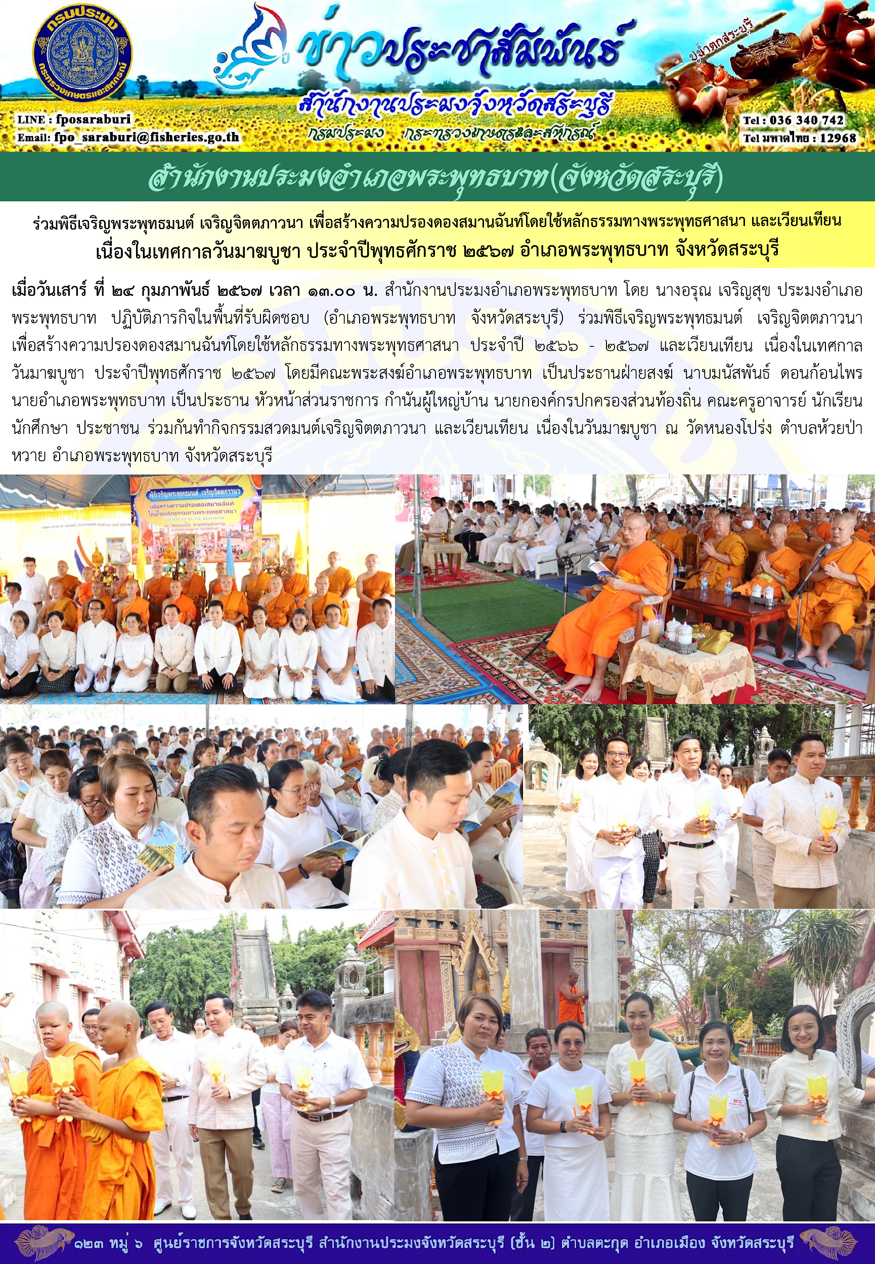 ภารกิจประจำวันที่ 24 กุมภาพันธ์ 2567 สำนักงานประมงจังหวัดสระบุรี..คลิก