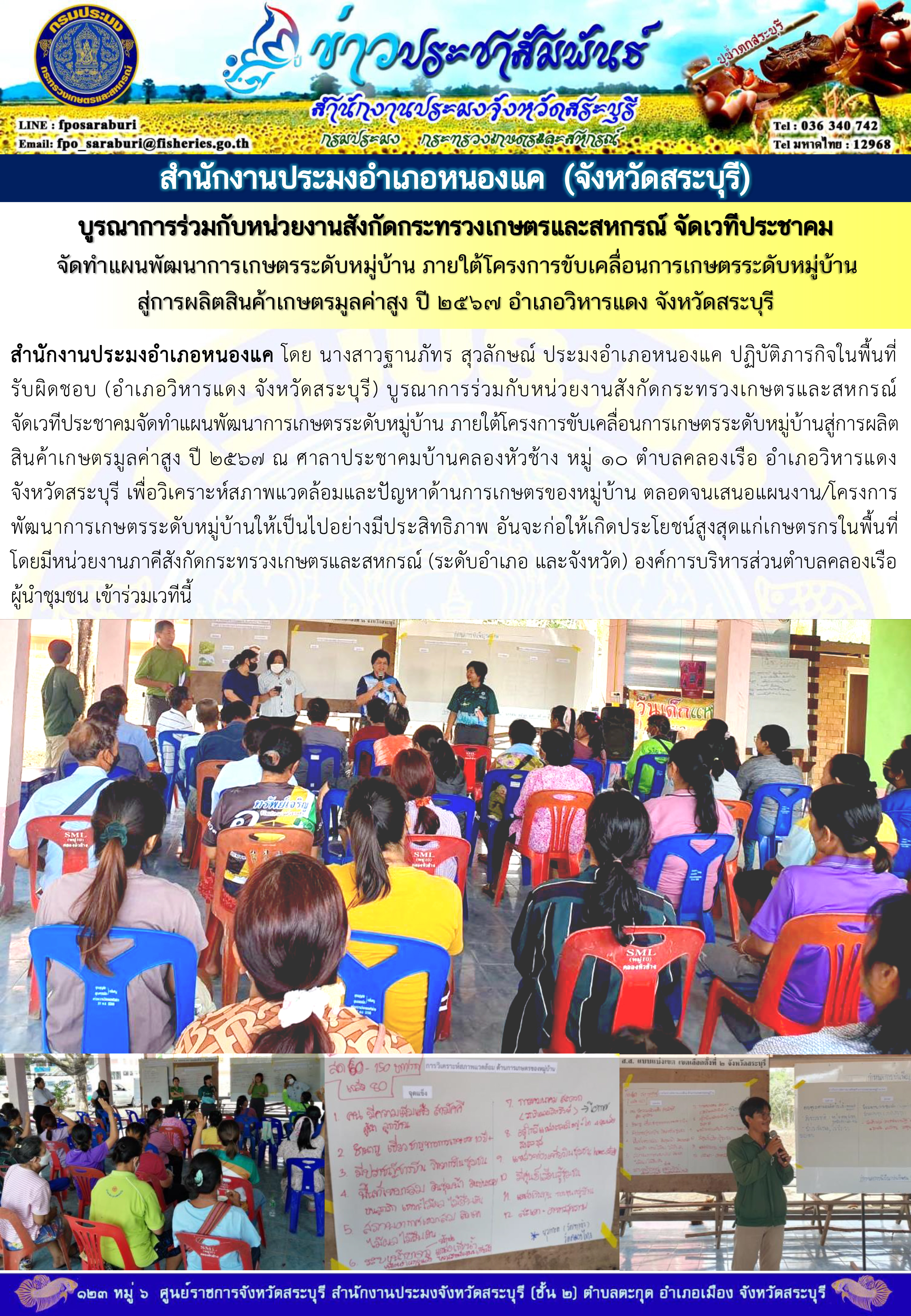 ภารกิจประจำวันที่ 21 กุมภาพันธ์ 2567 สำนักงานประมงจังหวัดสระบุรี
