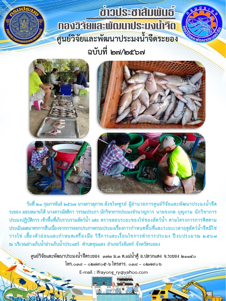 ข่าวประชาสัมพันธ์กิจกรรมฉบับที่ 27/2567..คลิก