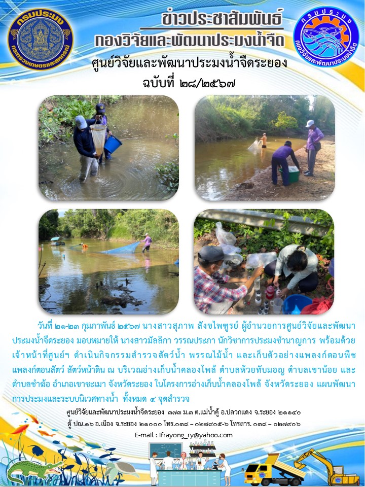 ข่าวประชาสัมพันธ์กิจกรรมฉบับที่ 28/2567..คลิก