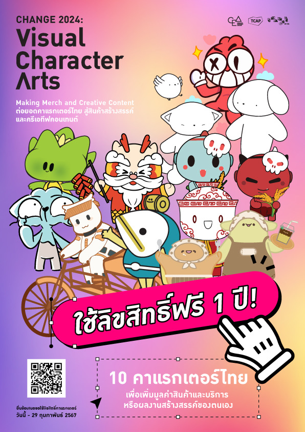 CHANGE 2024 : Visusl Character Arts-Making Merch and Creative Content ต่อยอดคาแรกเตอร์ไทย สู่สินค้าสร้างสรรค์ และครีเอทีฟคอนเทนต์..คลิก