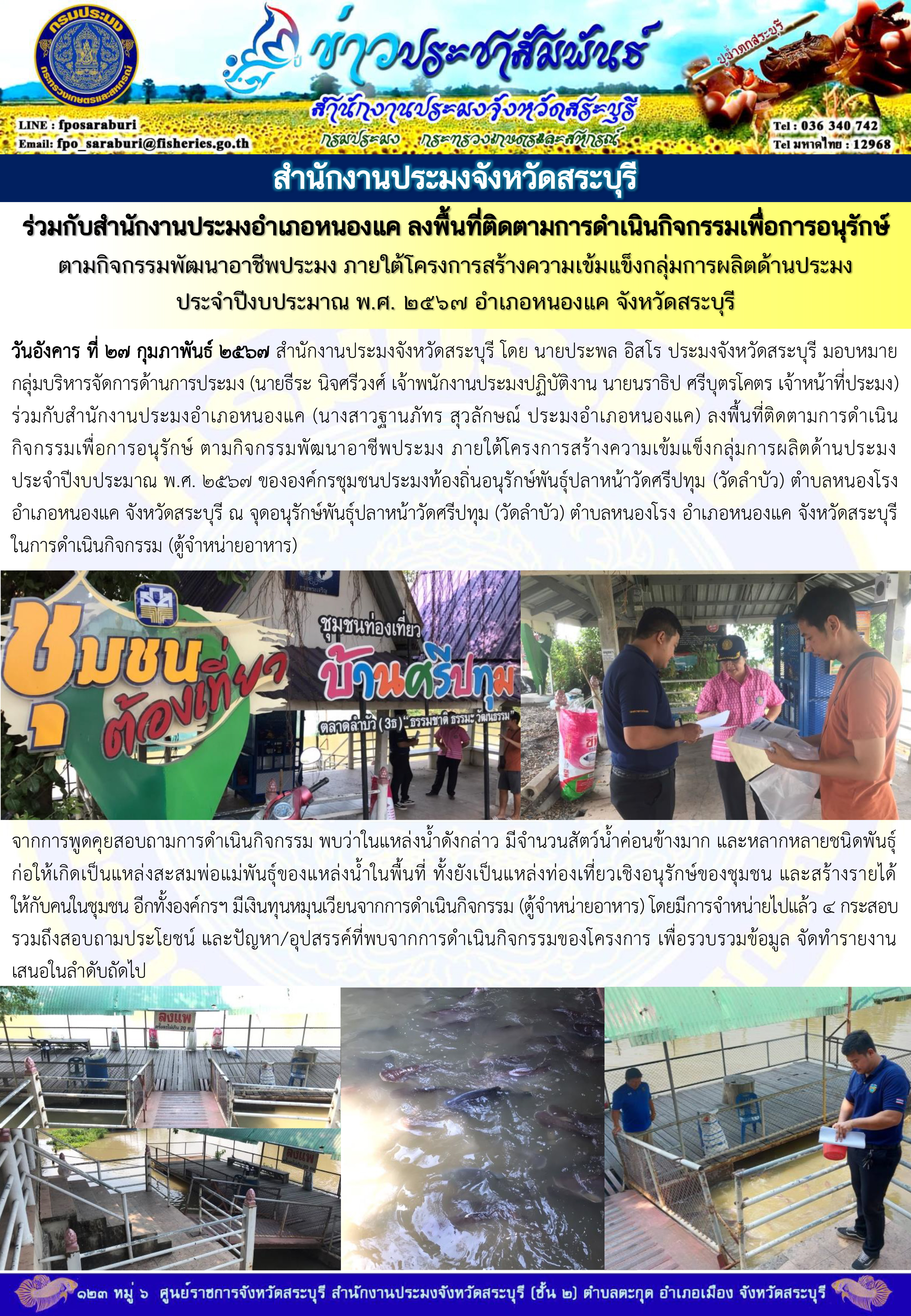 ภารกิจประจำวันที่ 27 กุมภาพันธ์ 2567 สำนักงานประมงจังหวัดสระบุรี..คลิก