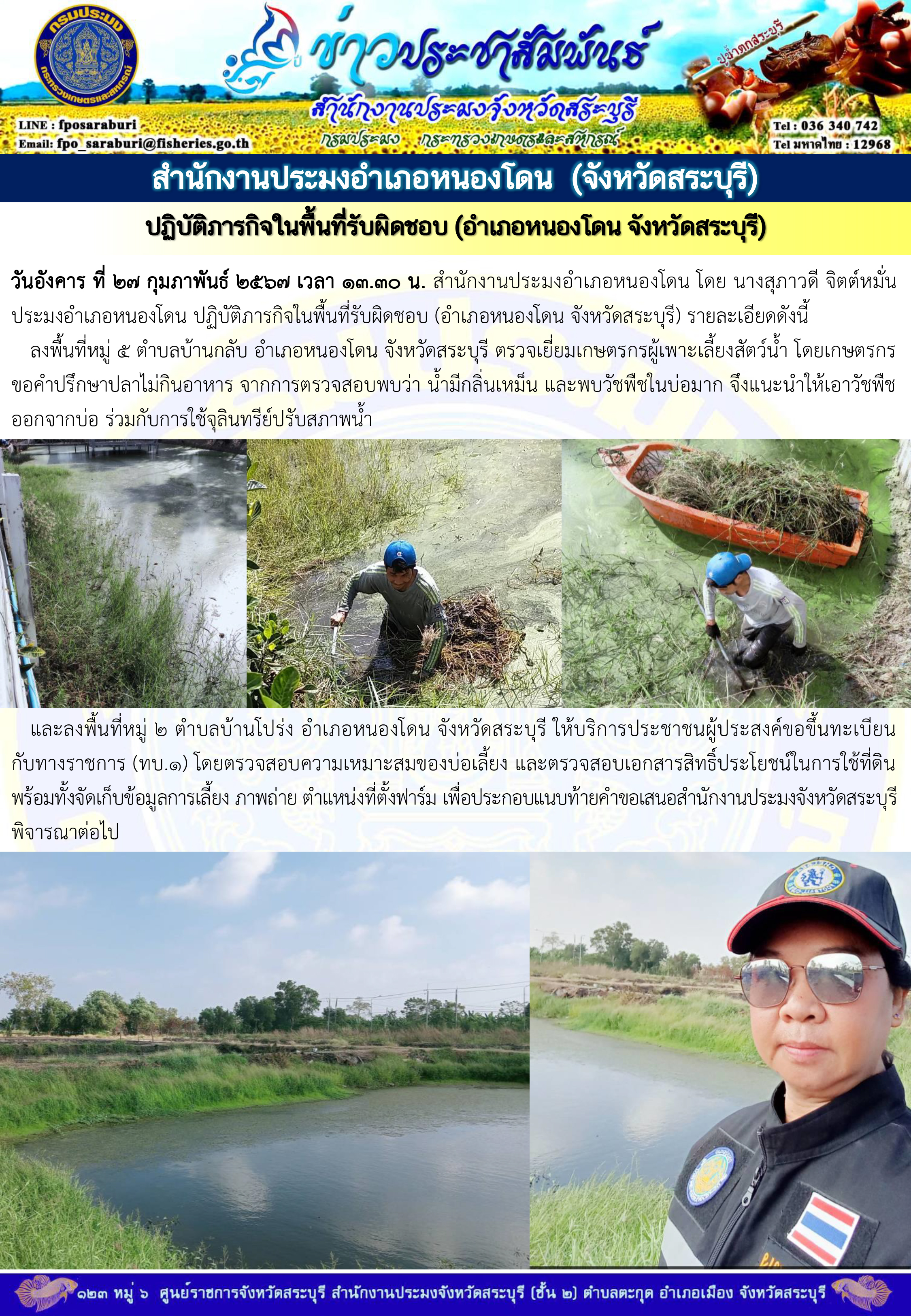 ภารกิจประจำวันที่ 27 กุมภาพันธ์ 2567 สำนักงานประมงจังหวัดสระบุรี