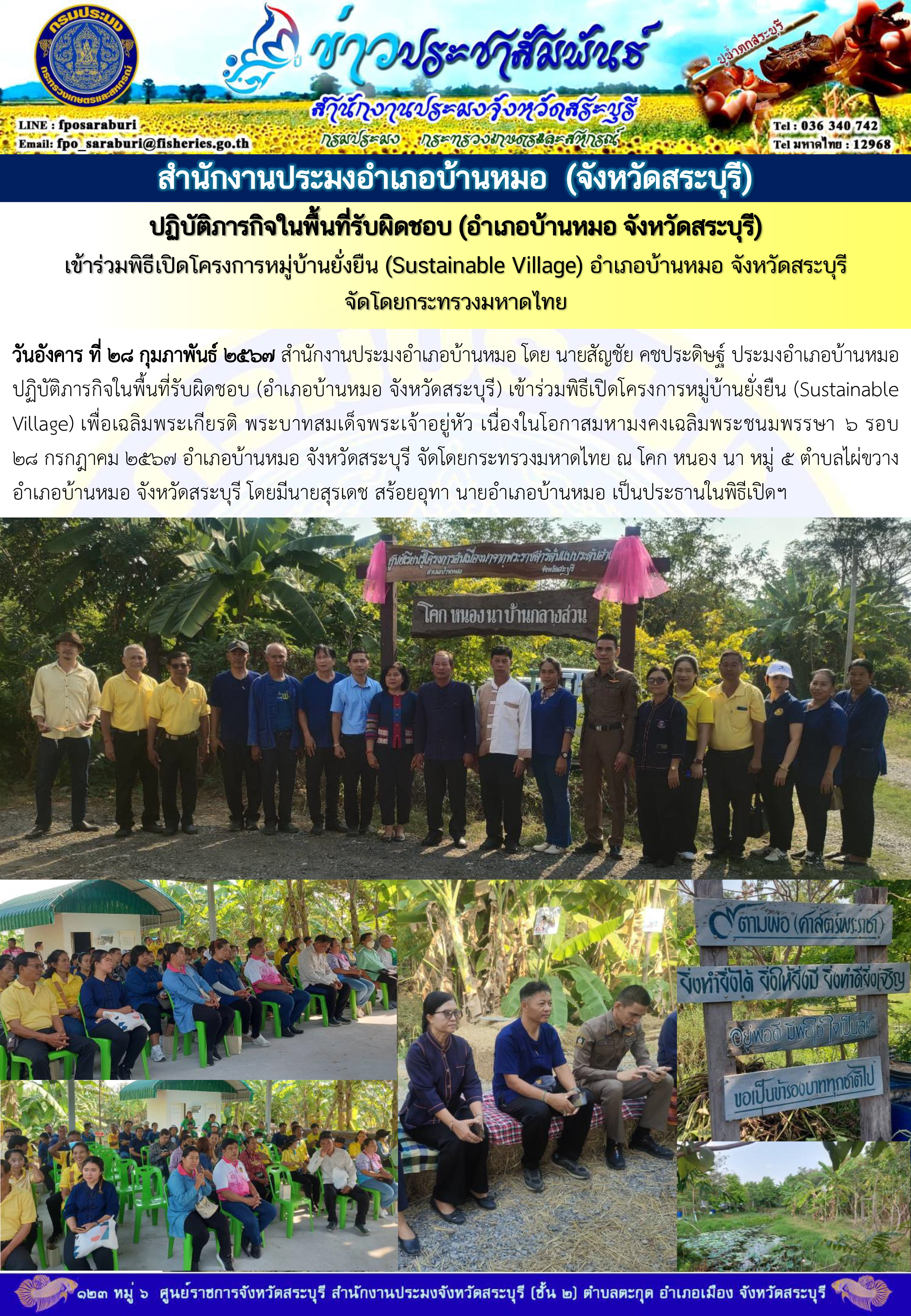 ภารกิจประจำวันที่ 28 กุมภาพันธ์ 2567 สำนักงานประมงจังหวัดสระบุรี