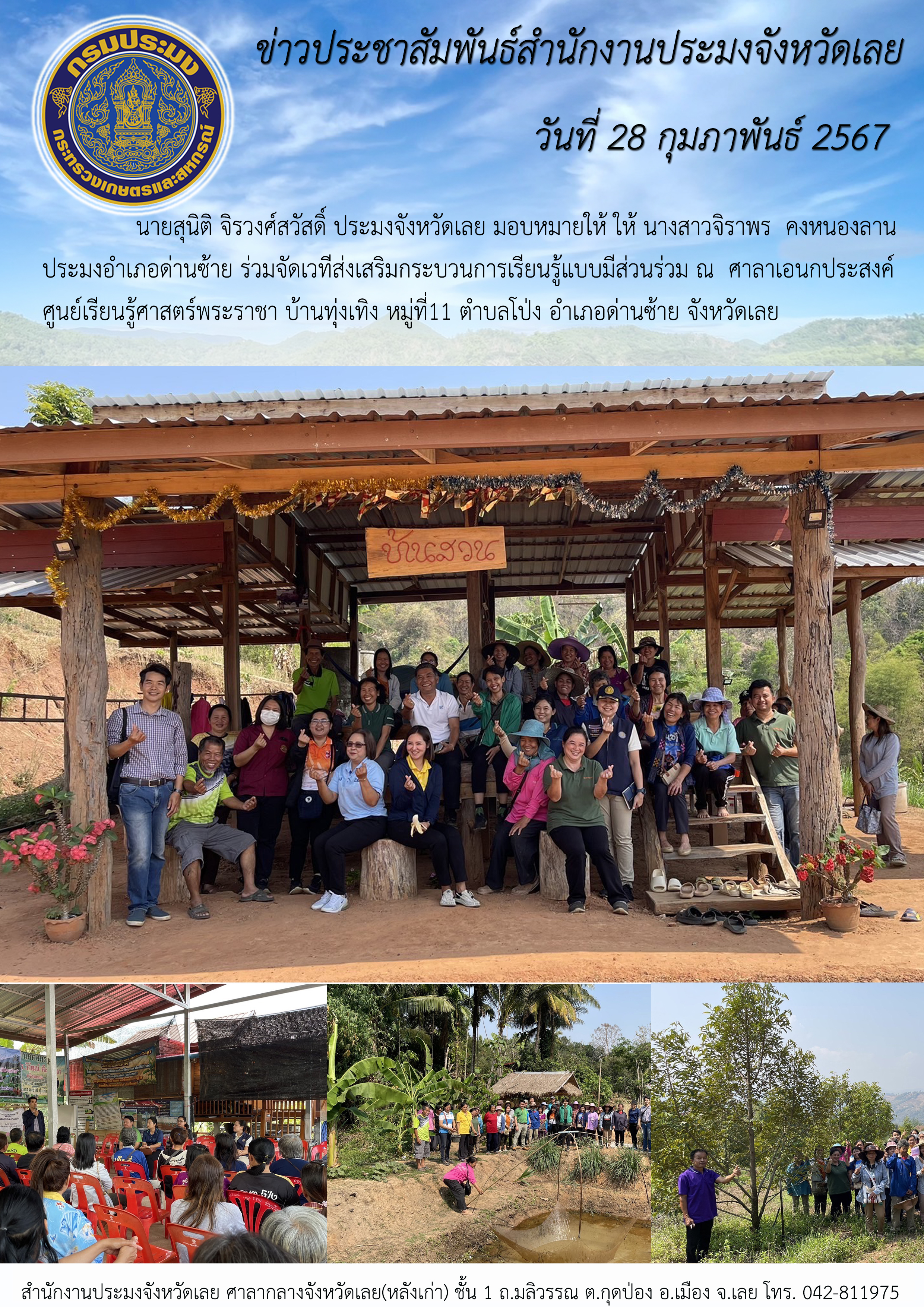 ร่วมจัดเวทีส่งเสริมกระบวนการเรียนรู้แบบมีส่วนร่วม ในโครงการศูนย์พัฒนาปศุสัตว์ตาม พระราชดำริ อำเภอด่านซ้าย จังหวัดเลย