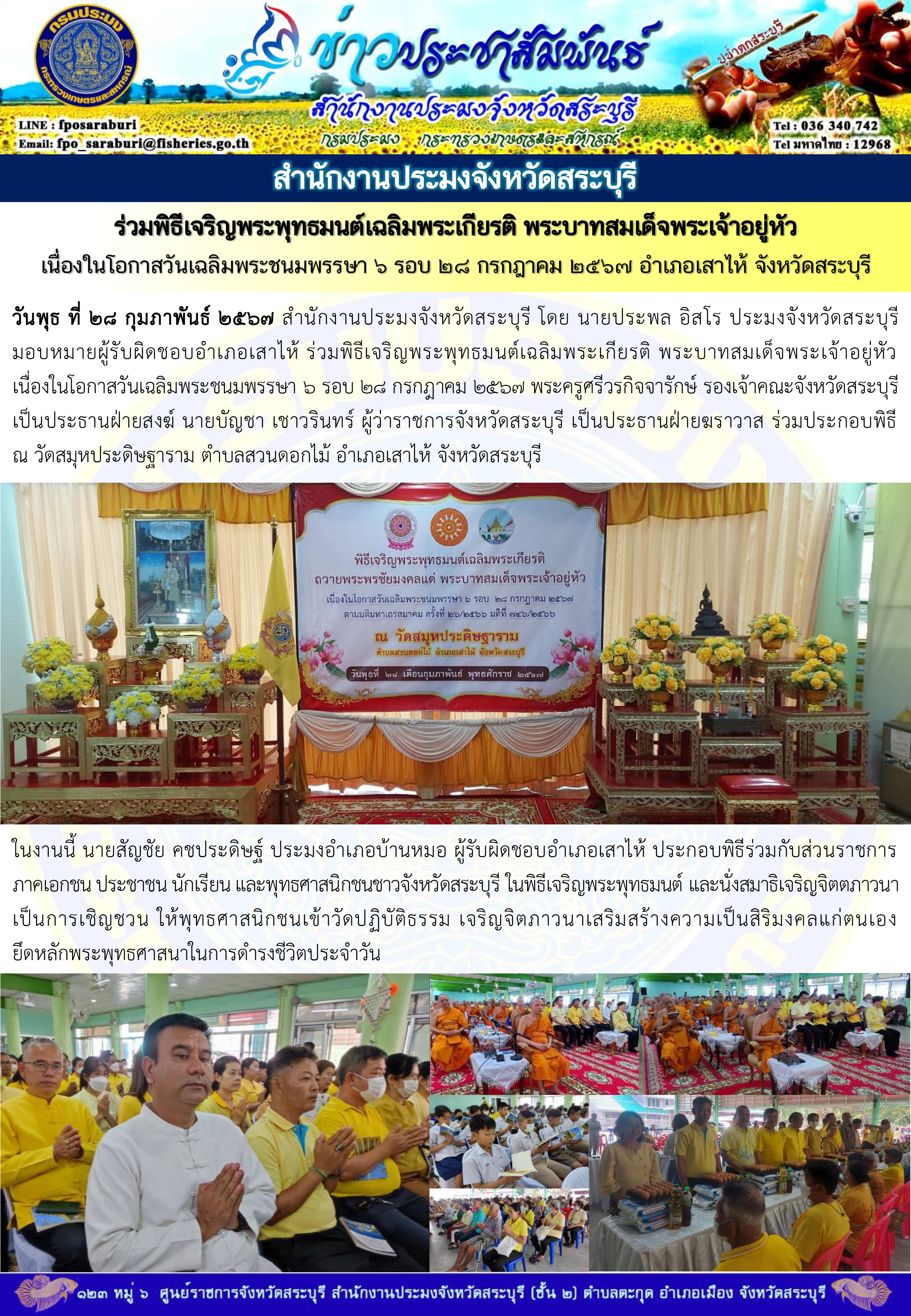 ภารกิจประจำวันที่ 28 กุมภาพันธ์ 2567 สำนักงานประมงจังหวัดสระบุรี..คลิก