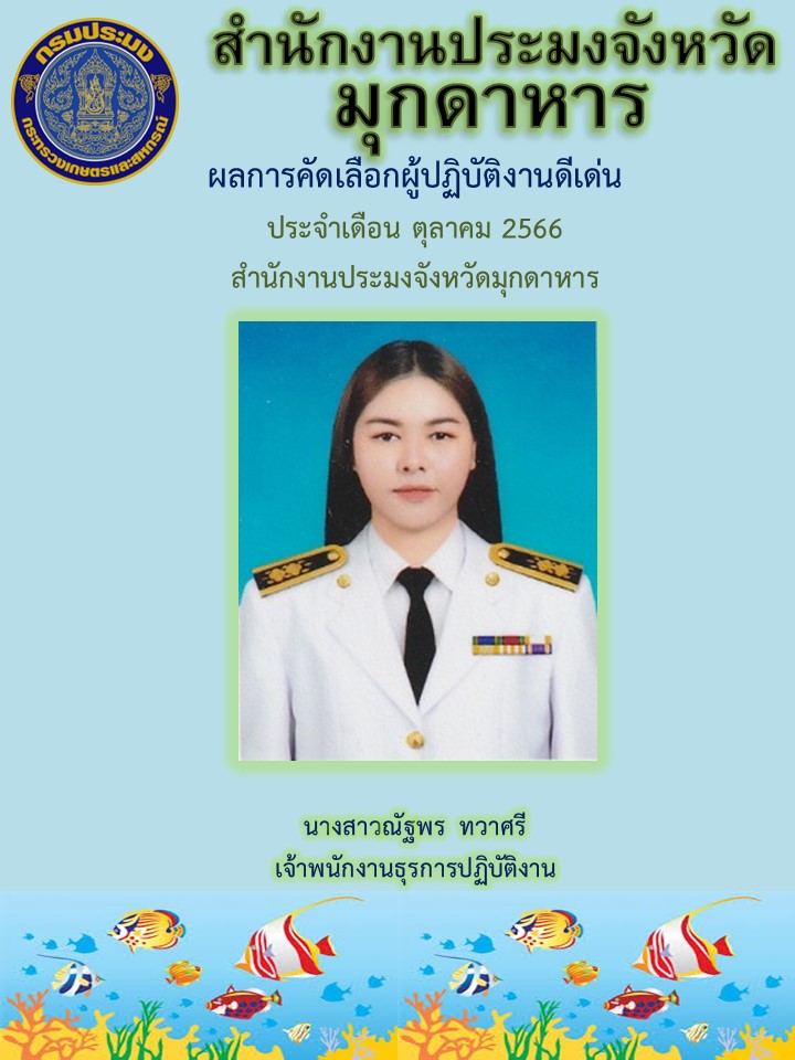 ผลการคัดเลือกผู้ปฏิบัติงานดีเด่น ประจำเดือน ตุลาคม 2566