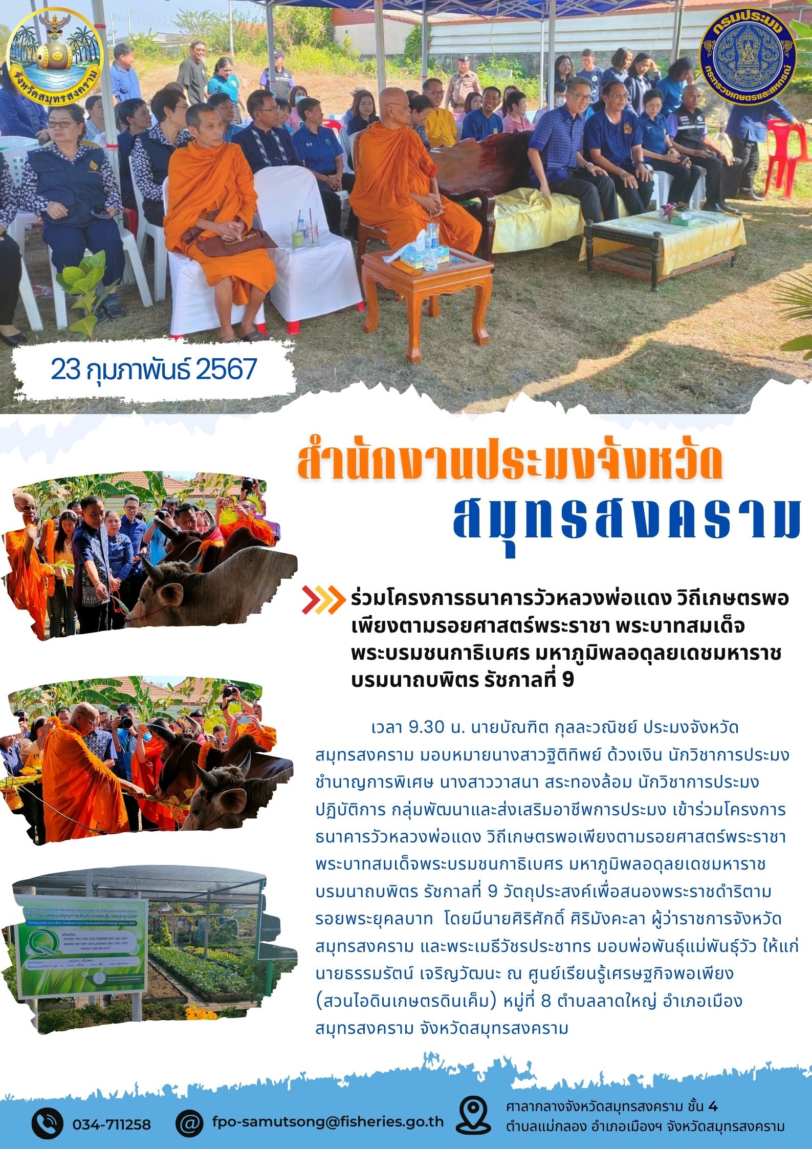 ร่วมโครงการธนาคารวัวหลวงพ่อแดง วิถีเศรษฐกิจพอเพียงตามรอยศาสตร์พระราชา พระบาทสมเด็จชนกาธิเบศร มหาภูมิพลอดุลยเดชมหาราช บรมนาถบพิตร รัชกาลที่ 9..คลิก