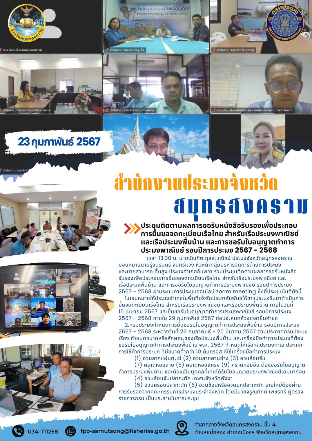 ประชุมติดตามผลการขอรับหนังสือรับรองเพื่อประกอบการยื่นขอจดทะเบียนเรือไทย สำหรับเรือประมงพาณิชย์และเรือประมงพื้นบ้าน และการขอรับใบอนุญาตทำการประมงพาณิชย์ รอบปีการประมง 2567 - 2568..คลิก