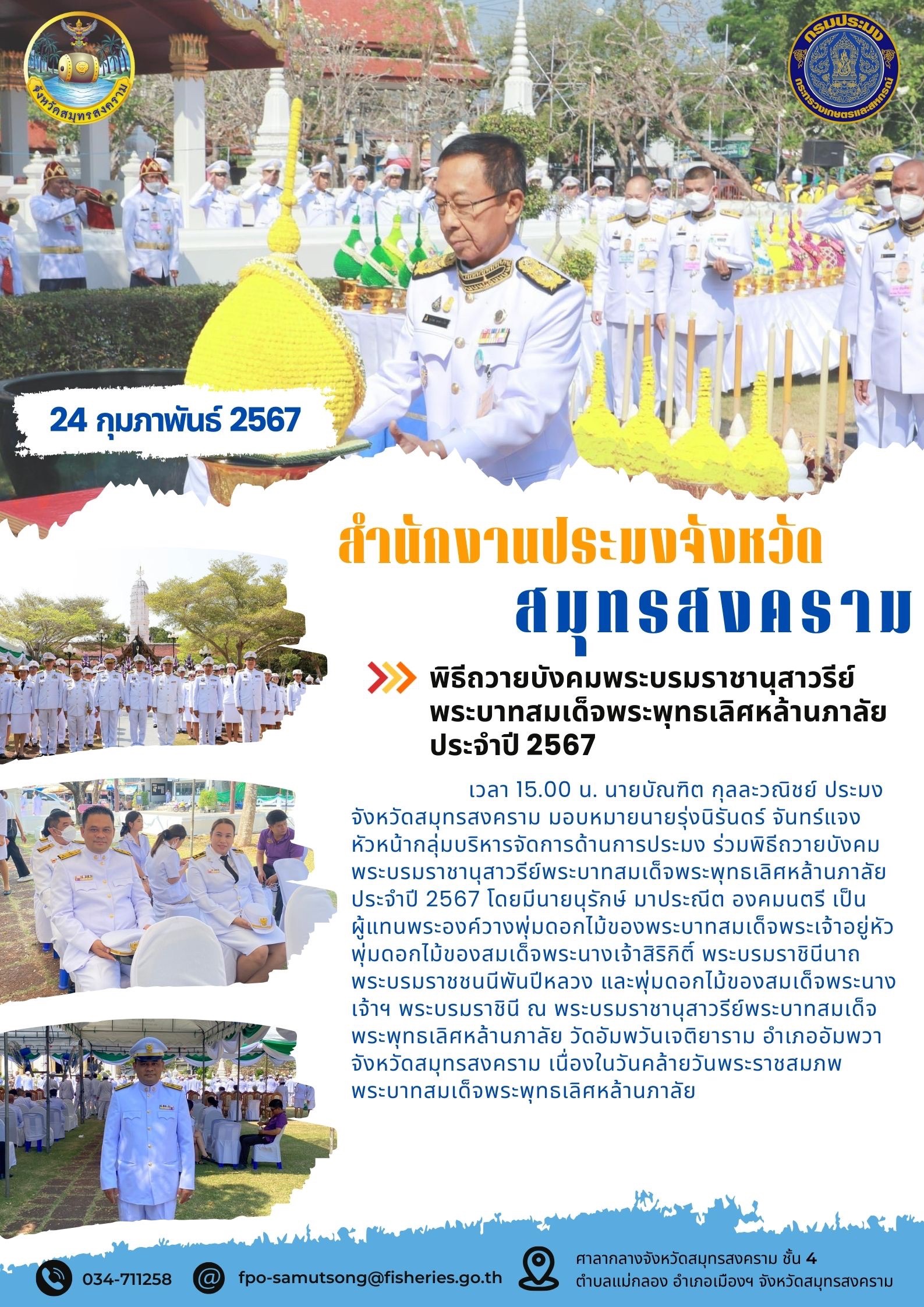 พิธีถวายบังคมพระบรมราชานุสาวรีย์ พระบาทสมเด็จพระพุทธเลิศหล้านภาลัย ประจำปี 2567..คลิก