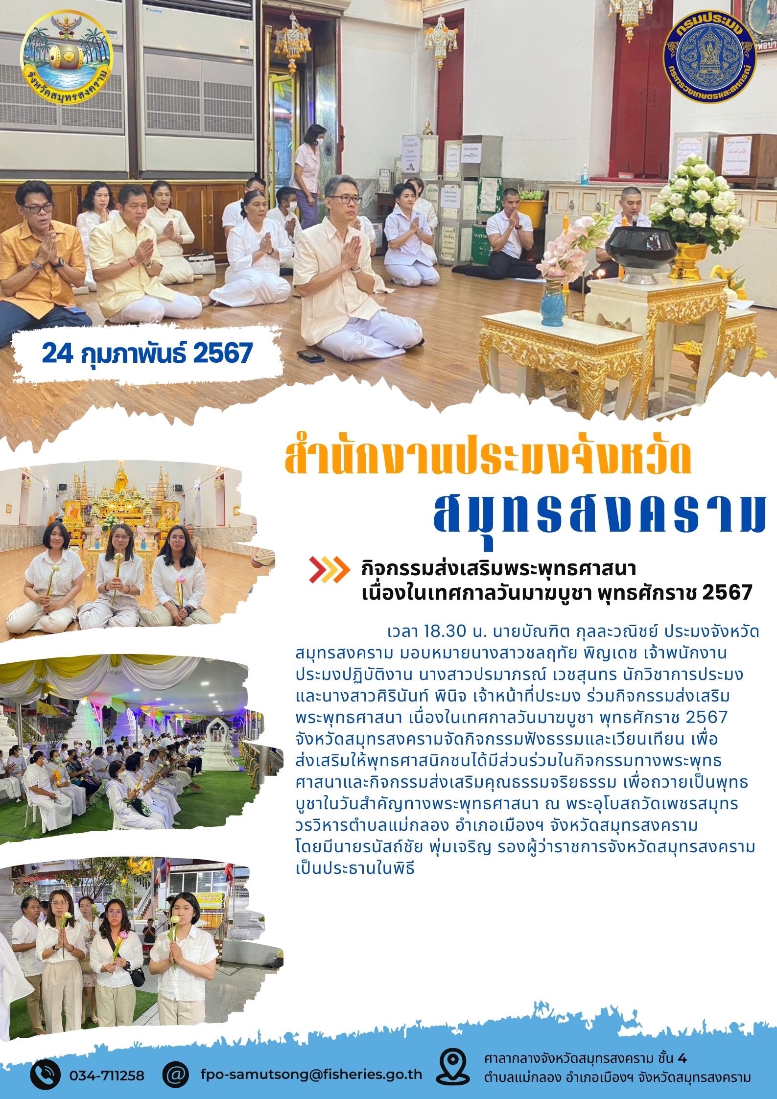 กิจกรรมส่งเสริมพระพุทธศาสนา เนื่องในเทศกาลวันมาฆบูชา พุทธศักราช 2567..คลิก
