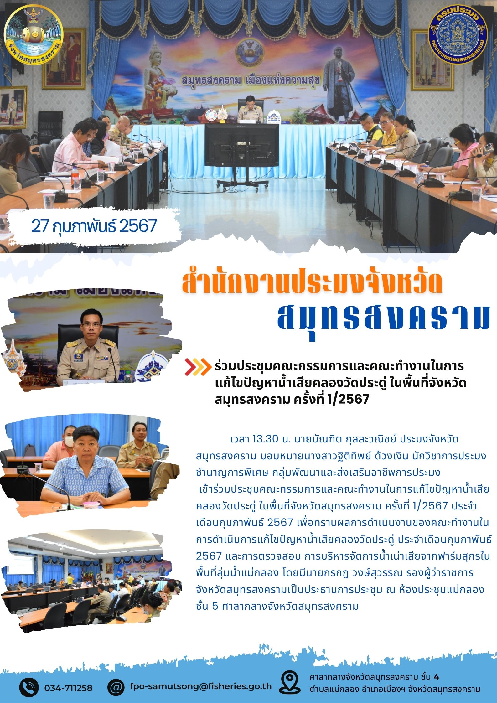 ร่วมประชุมคณะกรรมการและคณะทำงานในการแก้ไขปัญหาน้ำเสียคลองวัดประดู่ ในพื้นที่จังหวัดสมุทรสงคราม ครั้งที่ 1/2567..คลิก