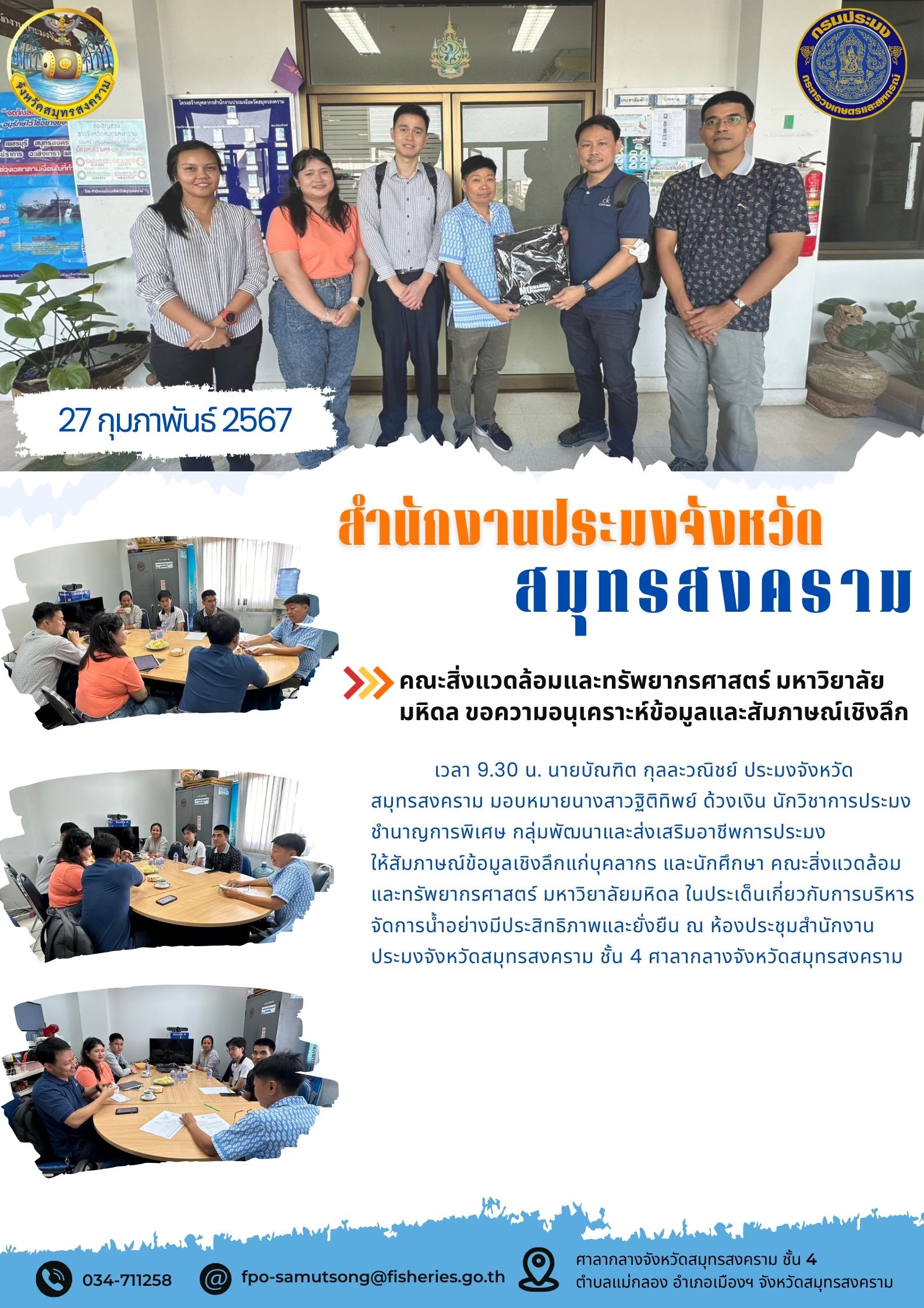 คณะสิ่งแวดล้อมและทรัพยากรศาสตร์ มหาวิทยาลัยมหิดล ขอความอนุเคราะห์ข้อมูลและสัมภาษณ์เชิงลึก..คลิก