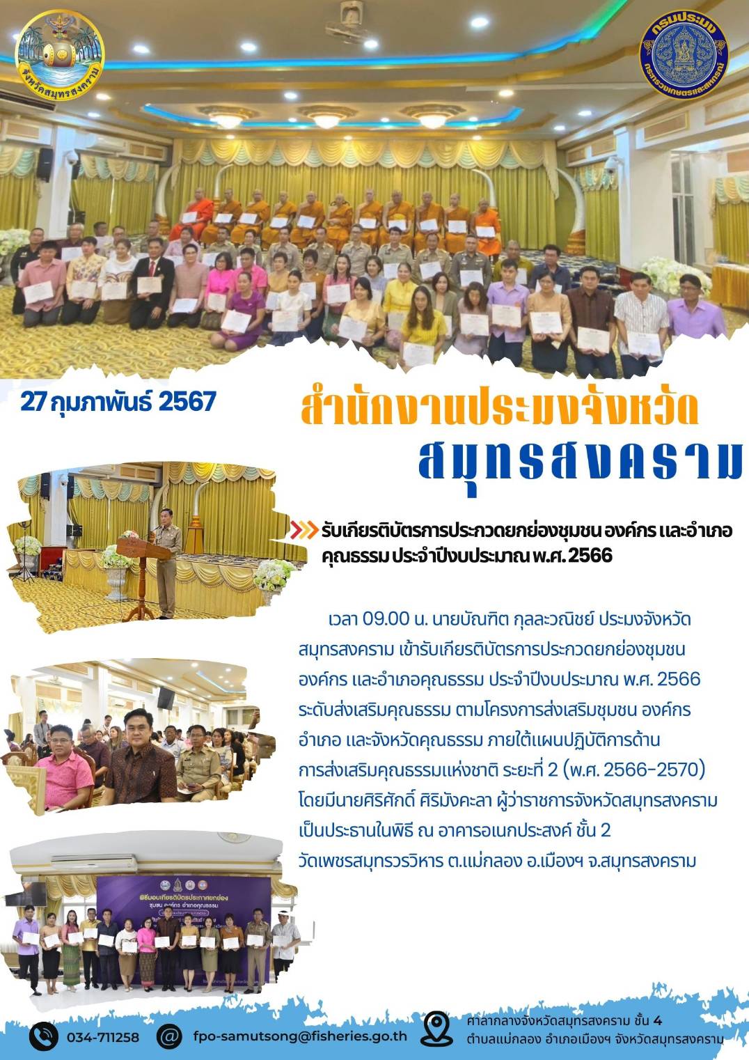รับเกียรติบัตรการประกวดยกย่องชุมชน องค์กร และอำเภอคุณธรรม ประจำปีงบประมาณ พ.ศ. 2566..คลิก