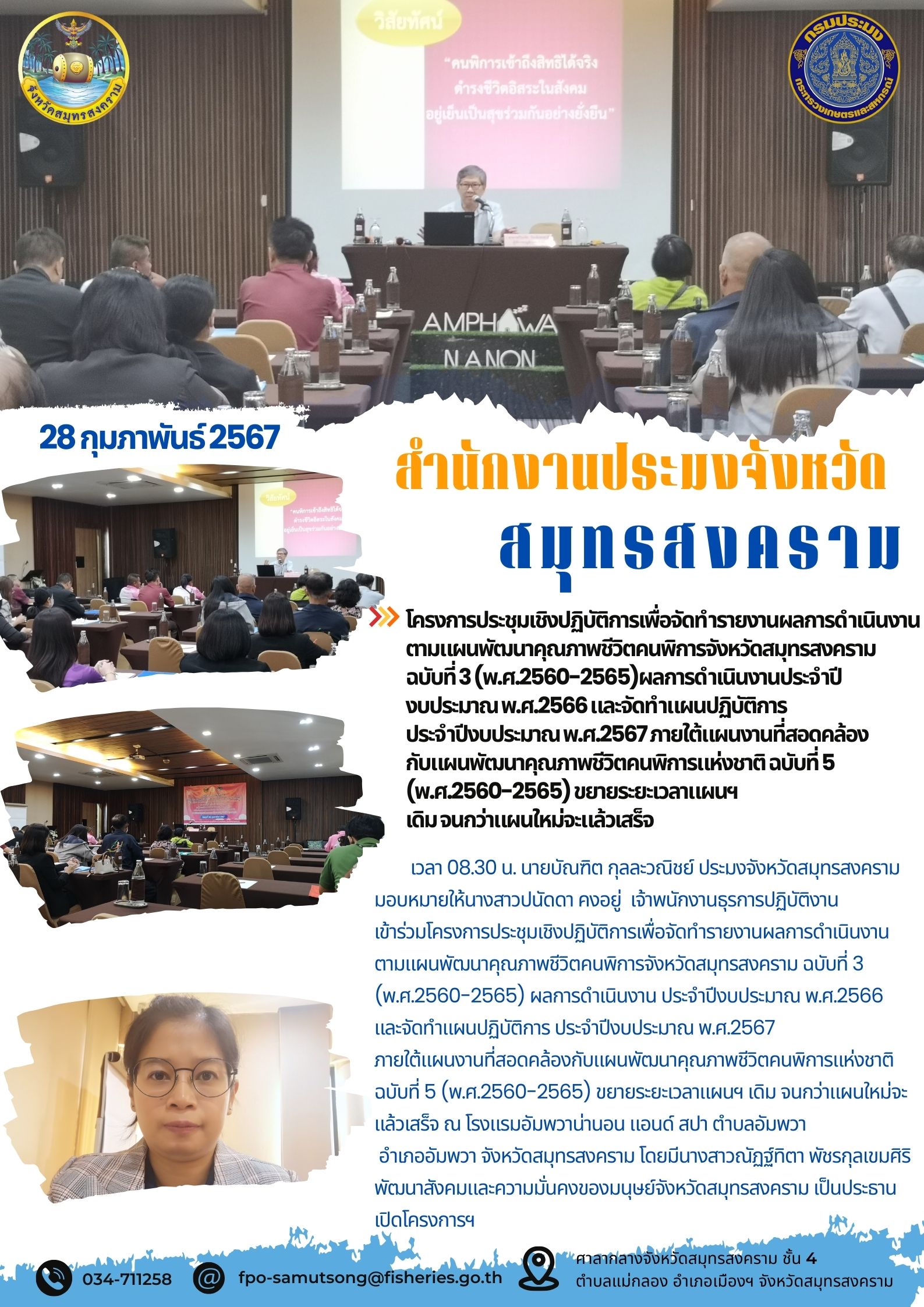โครงการประชุมเชิงปฏิบัติการเพื่อจัดทำรายงานผลการดำเนินงานตามแผนพัฒนาคุณภาพ?ชีวิตคนพิการจังหวัดสมุทรสงคราม? ฉบับที่? 3? (พ.ศ.2560-2565) ผลการดำเนินงาน? ประจำปี?งบประมาณ? พ.ศ.2566? และจัดทำแผนปฏิบัติการ? ประจำปีงบประมาณ? พ.ศ.?2567 ภายใต้?แผนงานที่สอดคล้อง?กับแผนพัฒนาคุณภาพชีวิต?คนพิการแห่งชาติ? ฉบับที่? 5? (พ.ศ.2560-2565) ขยายระยะเวลาแผนฯ? เดิม? จนกว่าแผนใหม่จะแล้วเสร็จ..คลิก