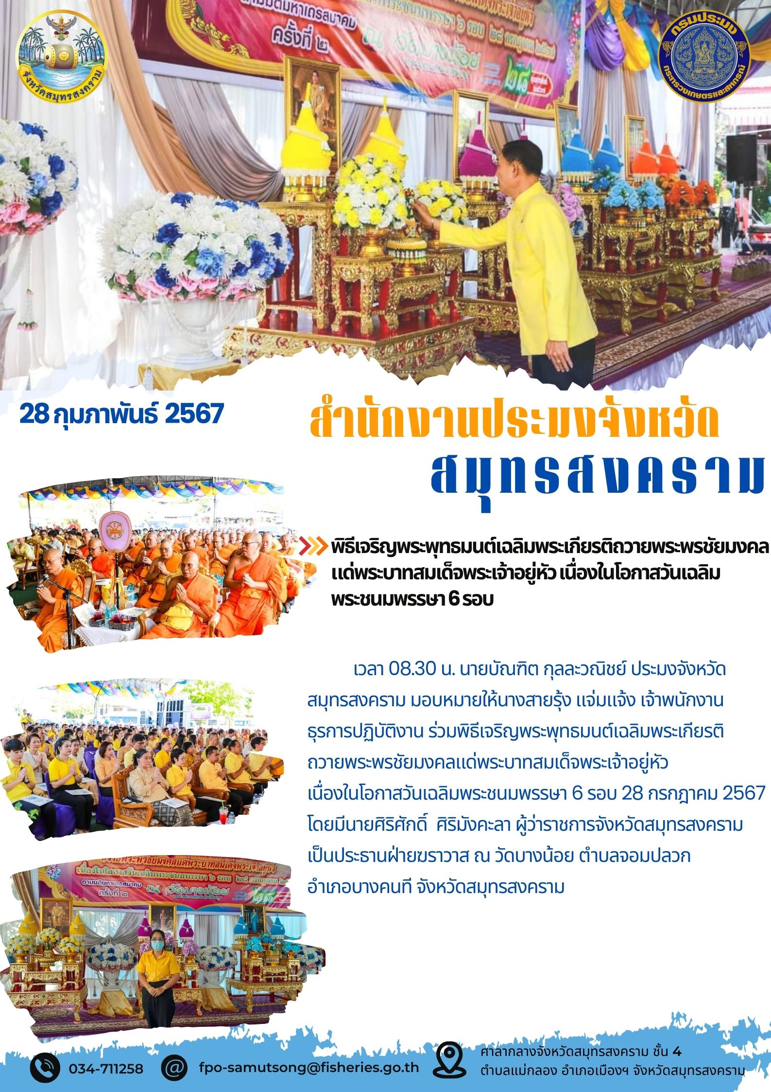 พิธีเจริญพระพุทธมนต์เฉลิมพระเกียรติถวายพระพรชัยมงคลแด่พระบาทสมเด็จพระเจ้าอยู่หัว เนื่องในโอกาสวันเฉลิมพระชนมพรรษา 6 รอบ..คลิก