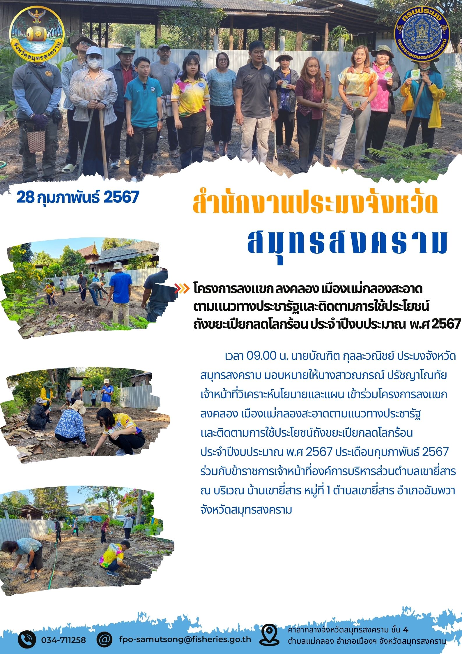 โครงการลงแขก ลงคลอง เมืองแม่กลองสะอาดตามแนวทางประชารัฐและติดตามการใช้ประโยชน์ถังขยะเปียกลดโลกร้อน ประจำปีงบประมาณ พ.ศ. 2567..คลิก