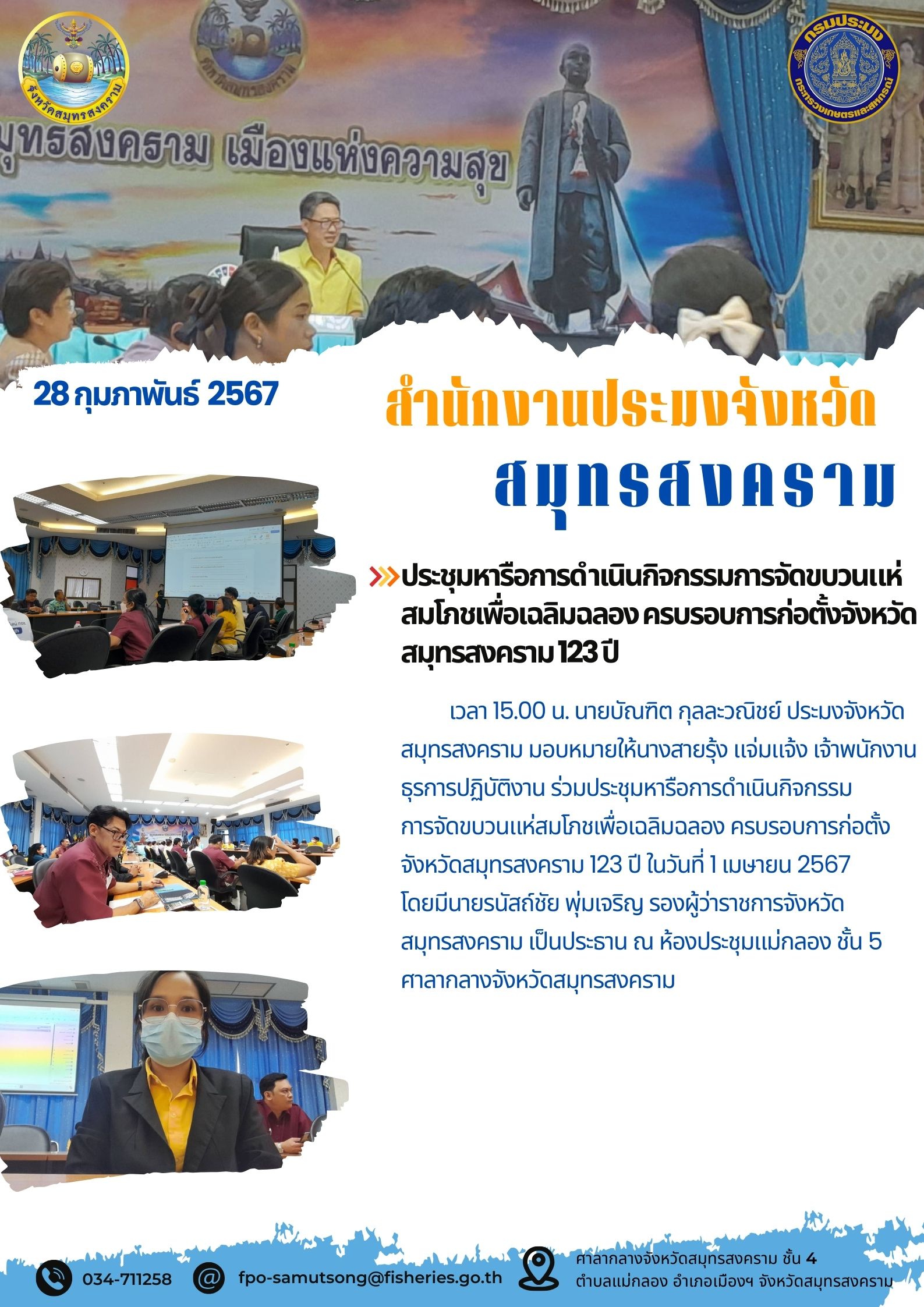 ประชุมหารือการดำเนินกิจกรรมการจัดขบวนแห่สมโภชเพื่อเฉลิมฉลอง ครบรอบการก่อตั้งจังหวัดสมุทรสงคราม 123 ปี..คลิก
