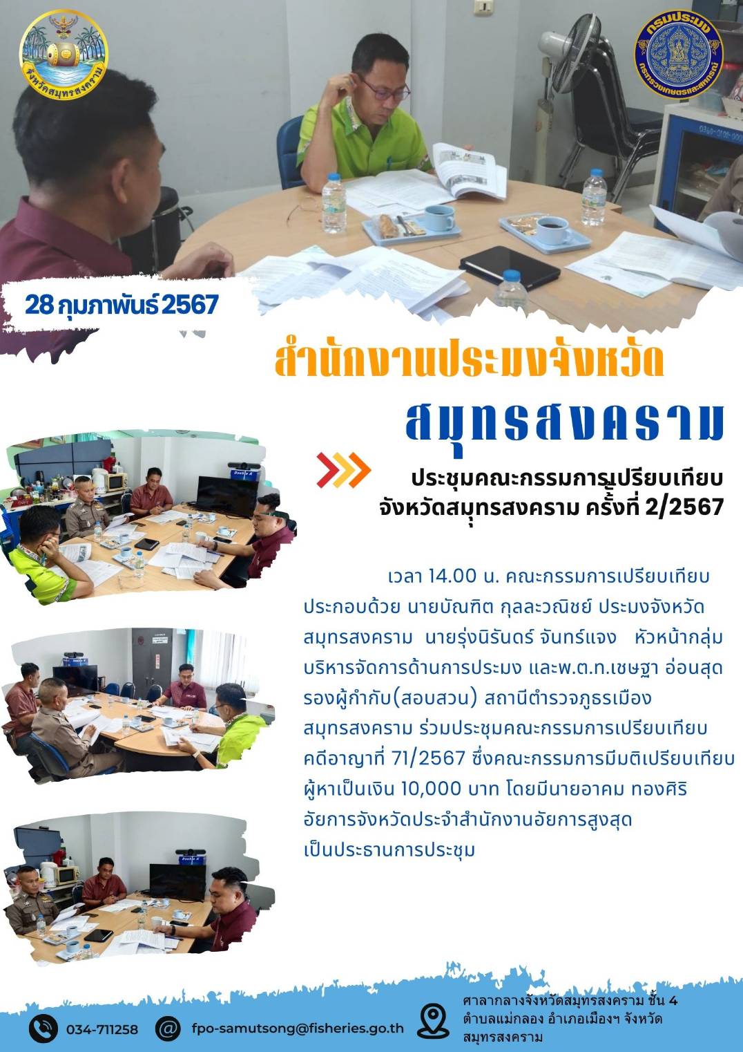 ประชุมคณะกรรมการเปรียบเทียบจังหวัดสมุทรสงคราม ครั้งที่ 2/2567..คลิก