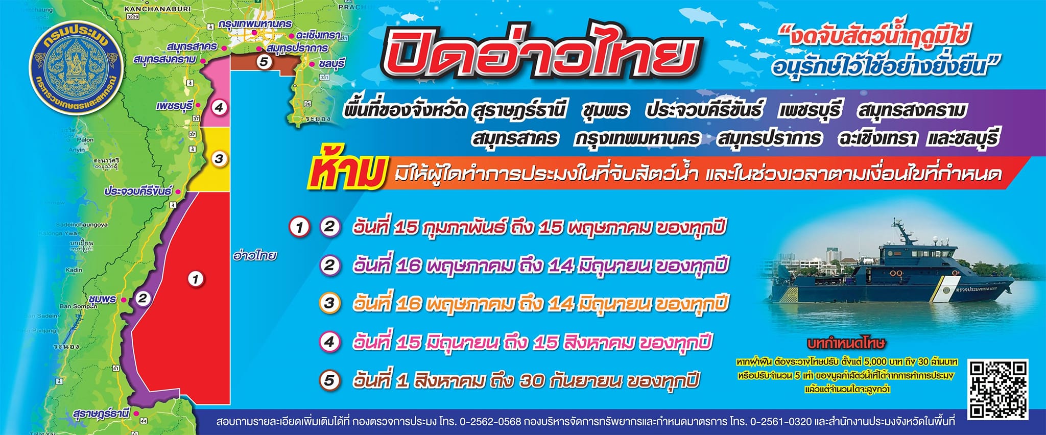 มาตรการบริหารจัดการทรัพยากรสัตว์น้ำมีไข่ วางไข่ เลี้ยงตัวอ่อน บริเวณทะเลอ่าวไทยตอนกลาง (มาตรการปิดอ่าว) โดยครอบคลุมเขตพื้นที่จังหวัดประจวบคีรีขันธ์ ชุมพร สุราษฎร์ธานี เป็นเวลา 2 ช่วง คือ ช่วงแรก ระยะเวลาตั้งแต่วันที่ 15 กุมภาพันธ์ - 15 พฤษภาคม 2567