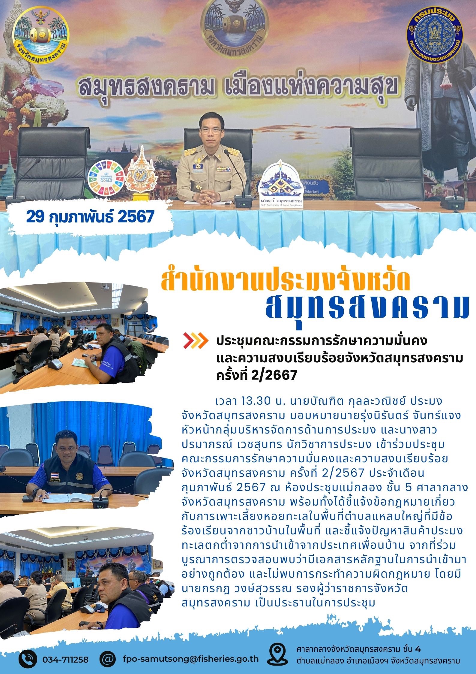 ประชุมคณะกรรมการรักษาความมั่นคงและความสงบเรียบร้อยจังหวัดสมุทรสงคราม ครั้งที่ 2/2567..คลิก