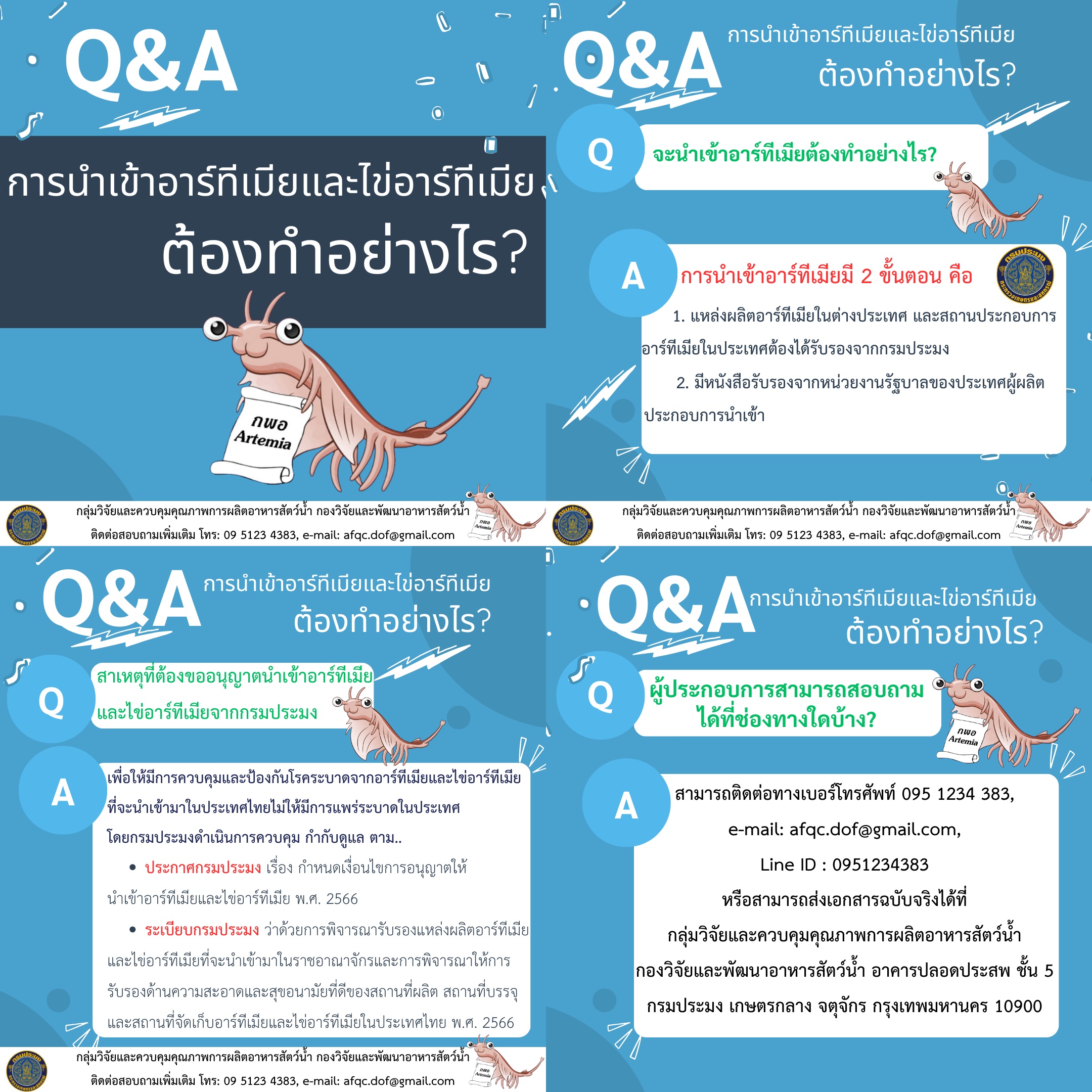 Q&A : การนำเข้าอาร์ทีเมียและไข่อาร์ทีเมีย ต้องทำอย่างไร?..คลิก