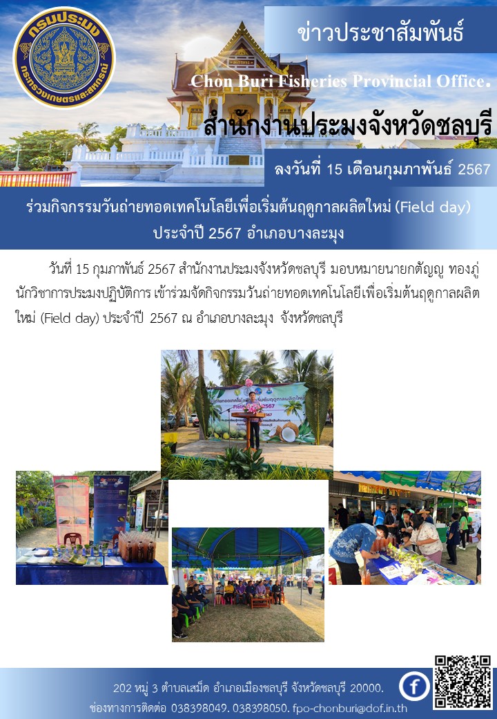 ประชุม.คณะอนุกรรมการบริหารกองทุนหมุนเวียนเพื่อการกู้ยืมแก่เกษตรกร และผู้ยากจน (อบก.) ส่วนจังหวัดชลบุรี ครั้งที่ 1/2567..คลิก