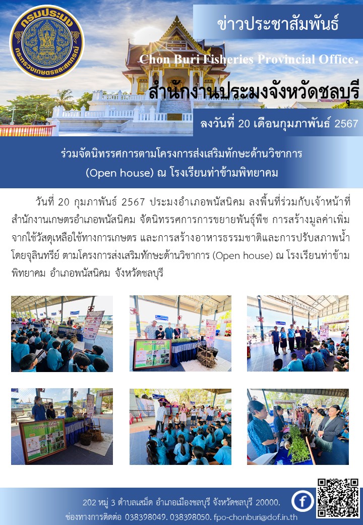 ถ่ายทอดเทคโนโลยีการผลิตด้านการประมง โครงการศูนย์เรียนรู้การเพิ่มประสิทธิภาพการผลิตสินค้าสินค้าเกษตร ประจำปี 2567 อำเภอเกาะจันทร์..คลิก