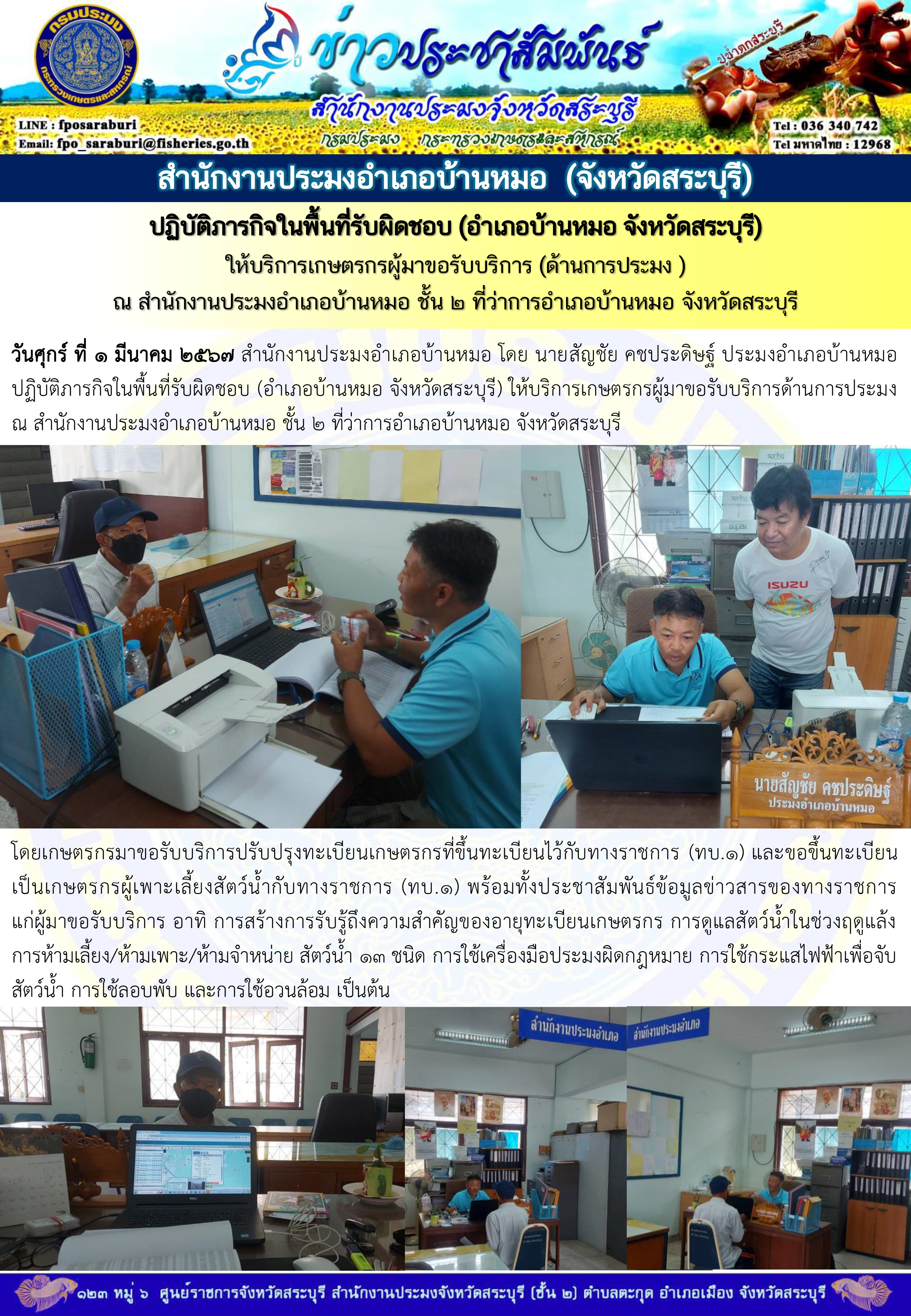 ภารกิจประจำวันที่ 1 มีนาคม 2567 สำนักงานประมงจังหวัดสระบุรี