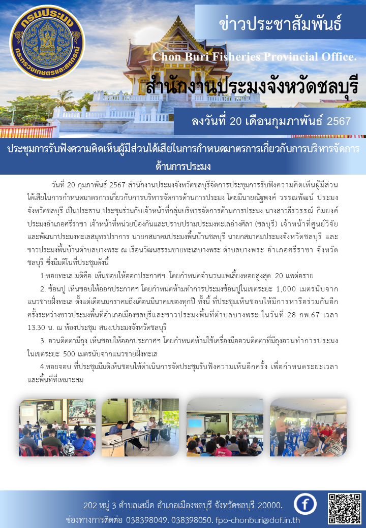 ประชุมการรับฟังความคิดเห็นผู้มีส่วนได้เสียในการกำหนดมาตรการเกี่ยวกับการบริหารจัดการด้านการประมง..คลิก