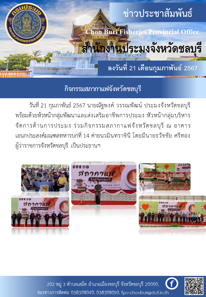 กิจกรรมสภากาแฟจังหวัดชลบุรี..คลิก