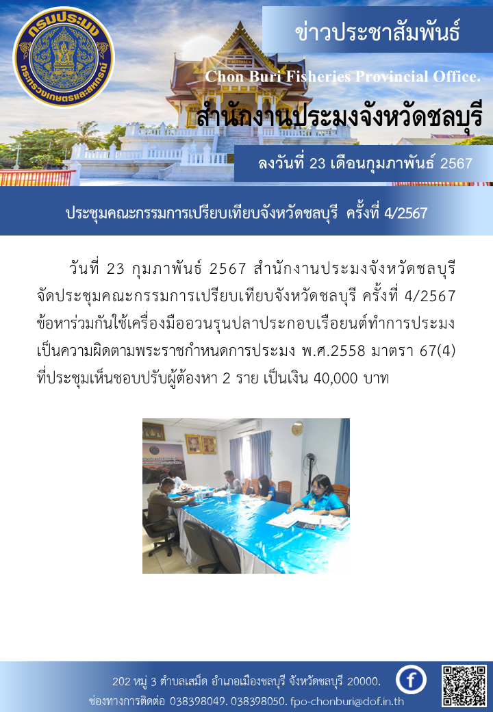 ประชุมคณะกรรมการเปรียบเทียบจังหวัดชลบุรี ครั้งที่ 4/2567..คลิก