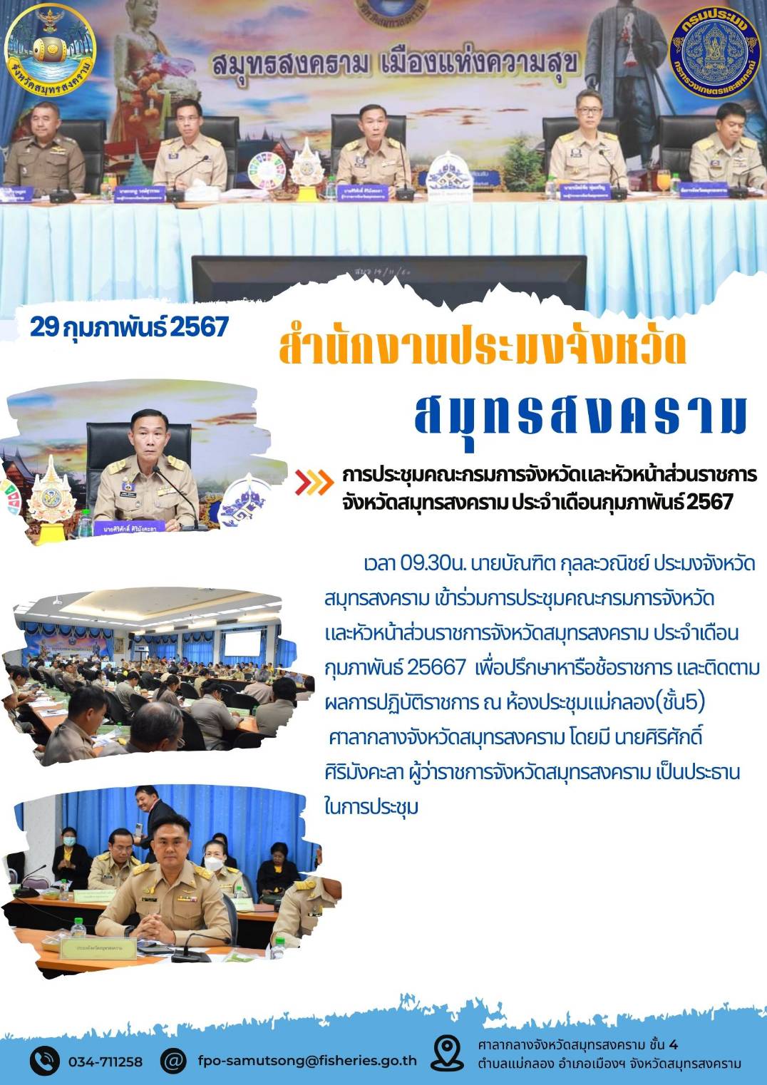 การประชุมคณะกรมการจังหวัดและหัวหน้าส่วนราชการจังหวัดสมุทรสงคราม ประจำเดือนกุมภาพันธ์ 2567..คลิก