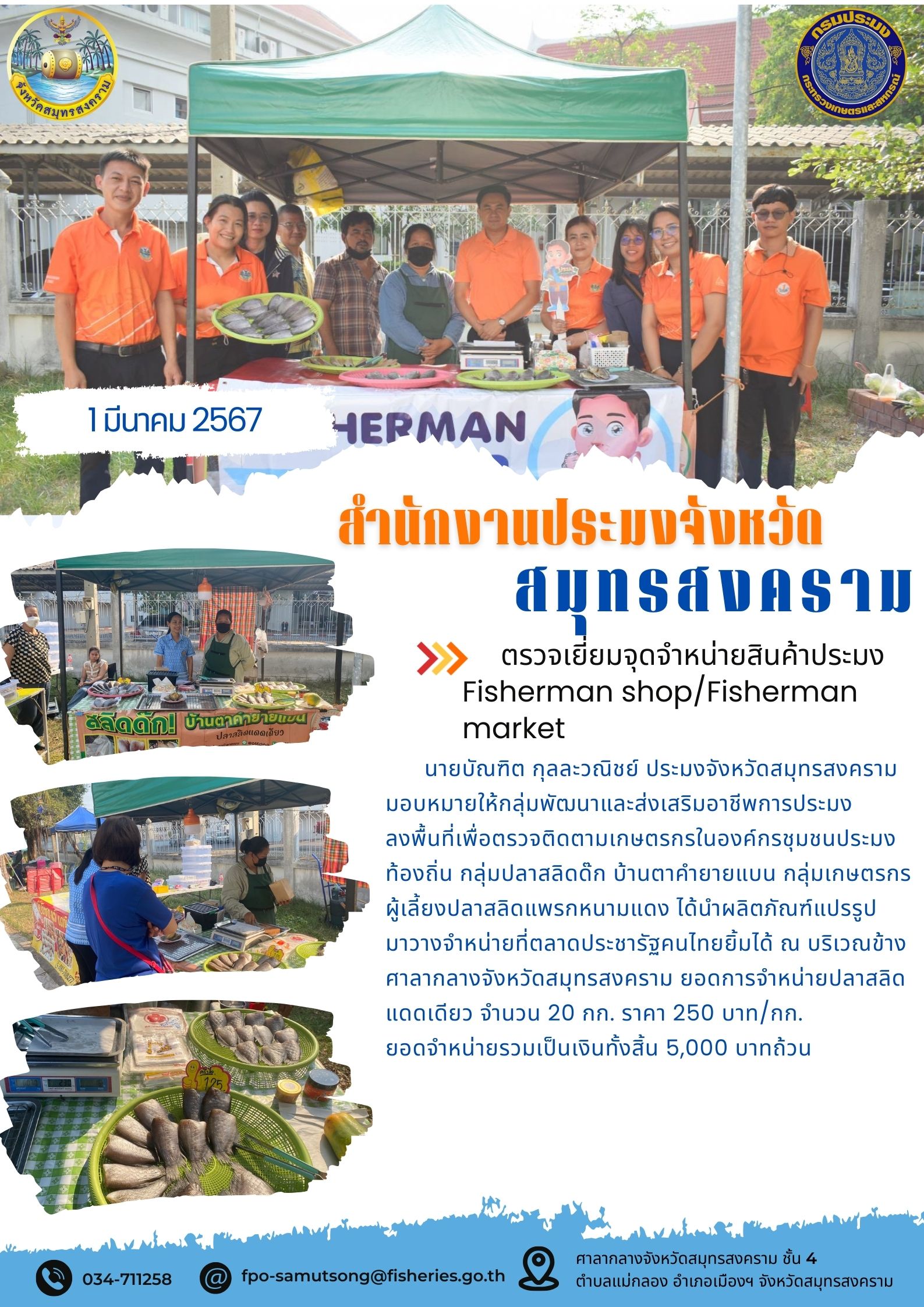 ตรวจเยี่ยมจุดจำหน่ายสินค้าประมง Fisherman shop/Fisherman market..คลิก