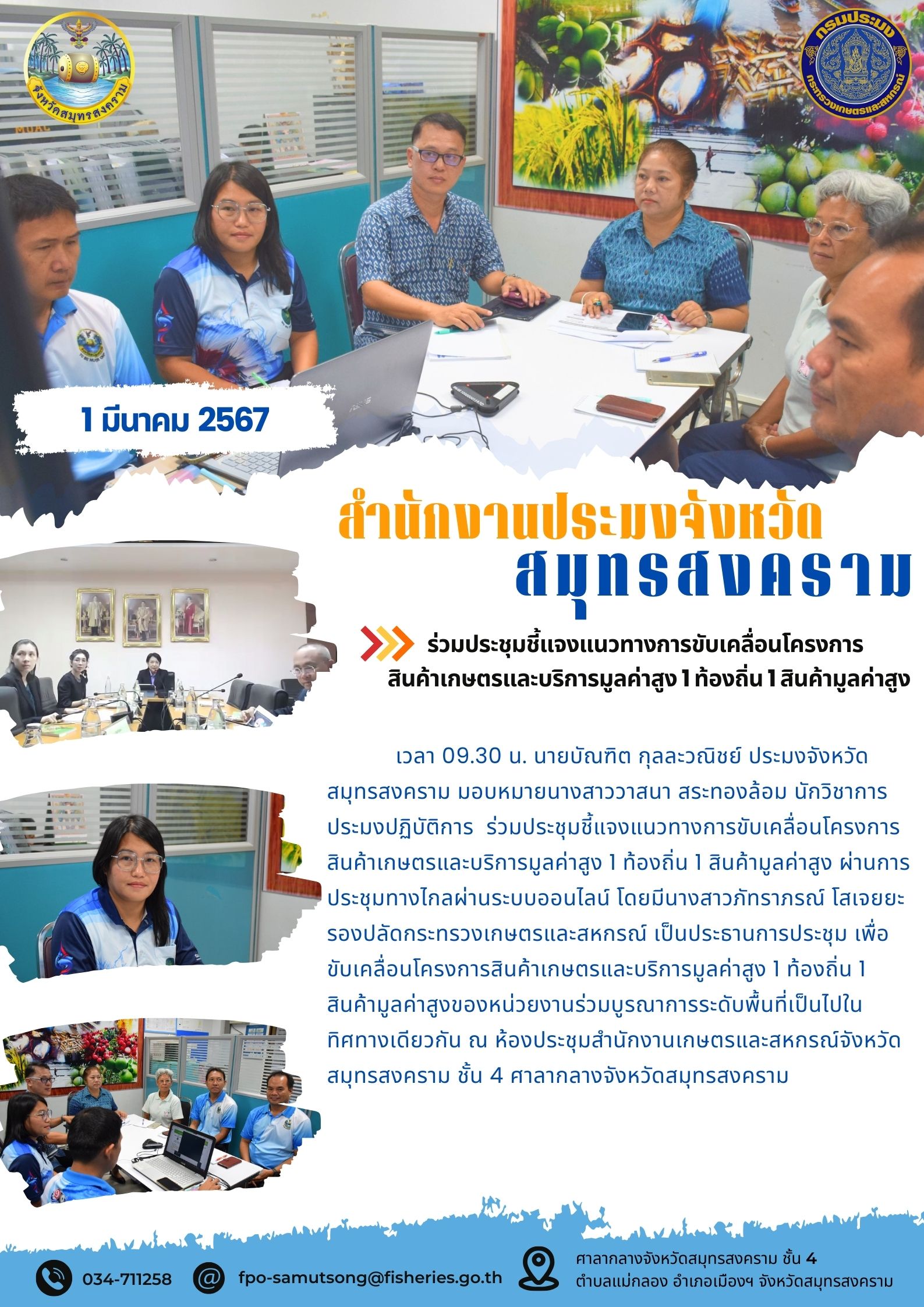 ร่วมประชุมชี้แจงแนวทางการขับเคลื่อนโครงการสินค้าเกษตรและบริการมูลค่าสูง 1 ท้องถิ่น 1 สินค่ามูลค่าสูง..คลิก