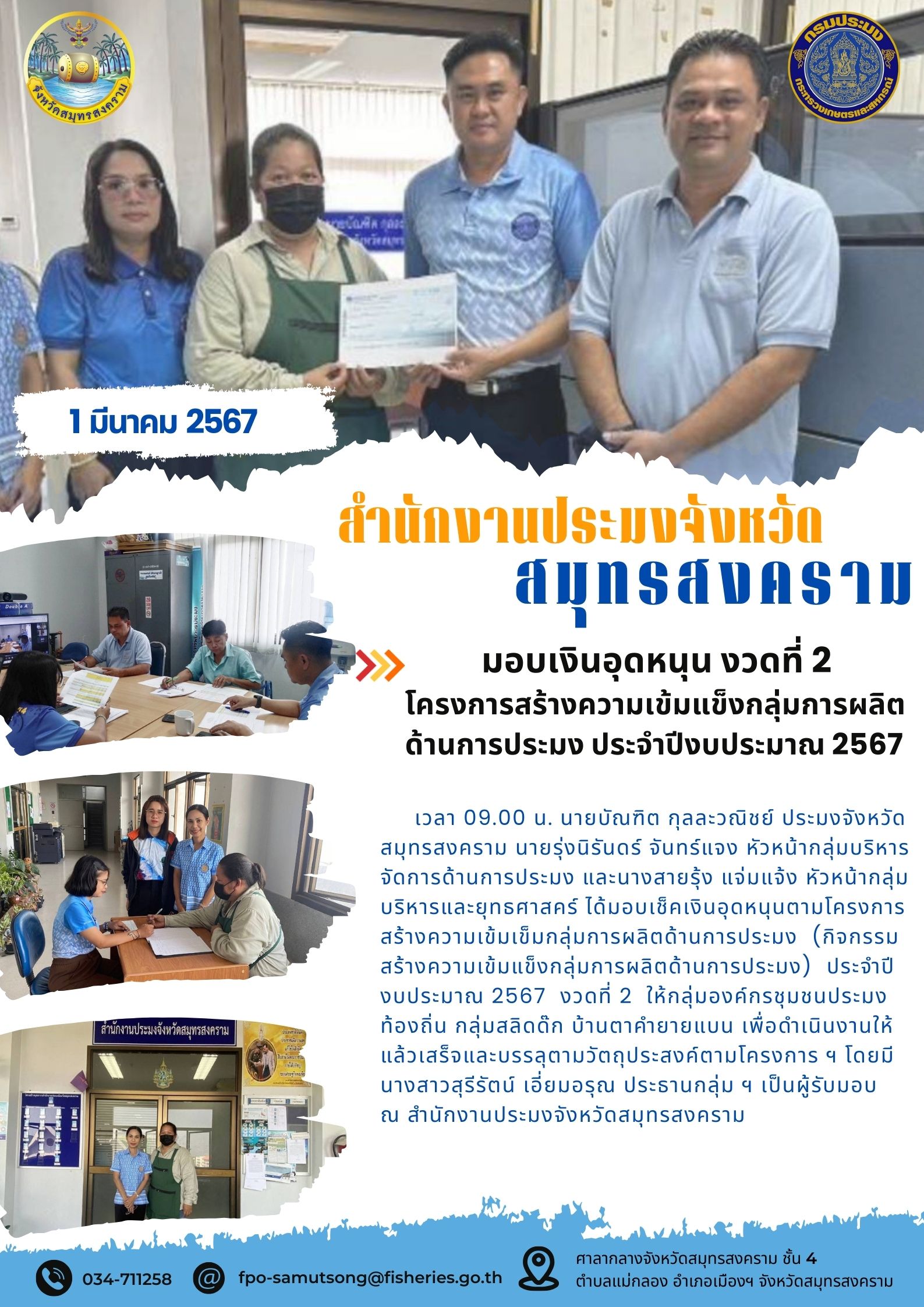 มอบเงินอุดหนุน งวดที่ 2 โครงการสร้างความเข้มแข็งกลุ่มการผลิตด้านการประมง ประจำปีงบประมาณ 2567..คลิก