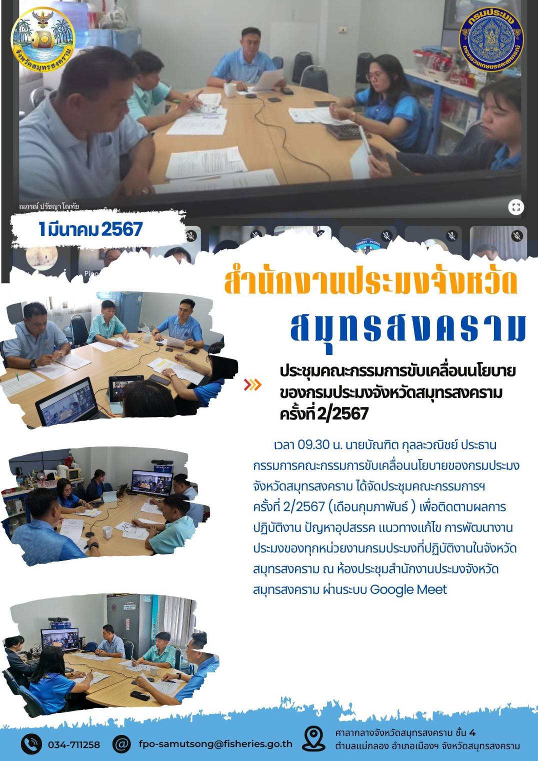 ประชุมคณะกรรมการขับเคลื่อนนโยบายของกรมประมงจังหวัดสมุทรสงคราม ครั้งที่ 2/2567..คลิก