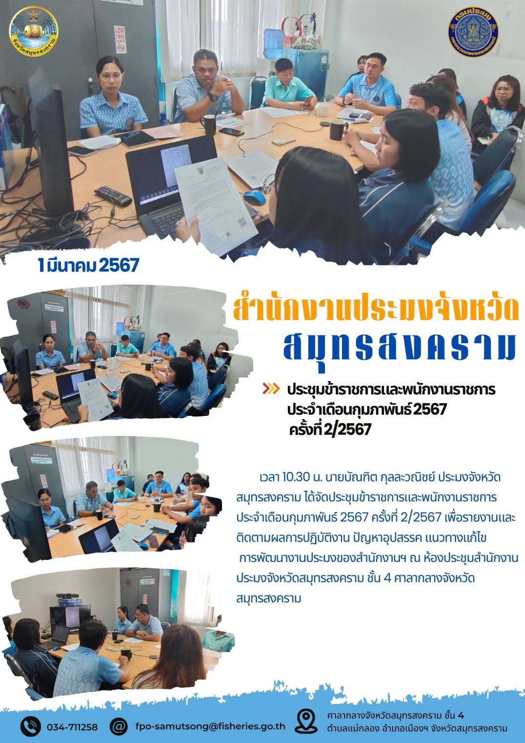 ประชุมข้าราชการและพนักงานราชการ ประจำเดือนกุมภาพันธ์ 2567 ครั้งที่ 2/2567..คลิก