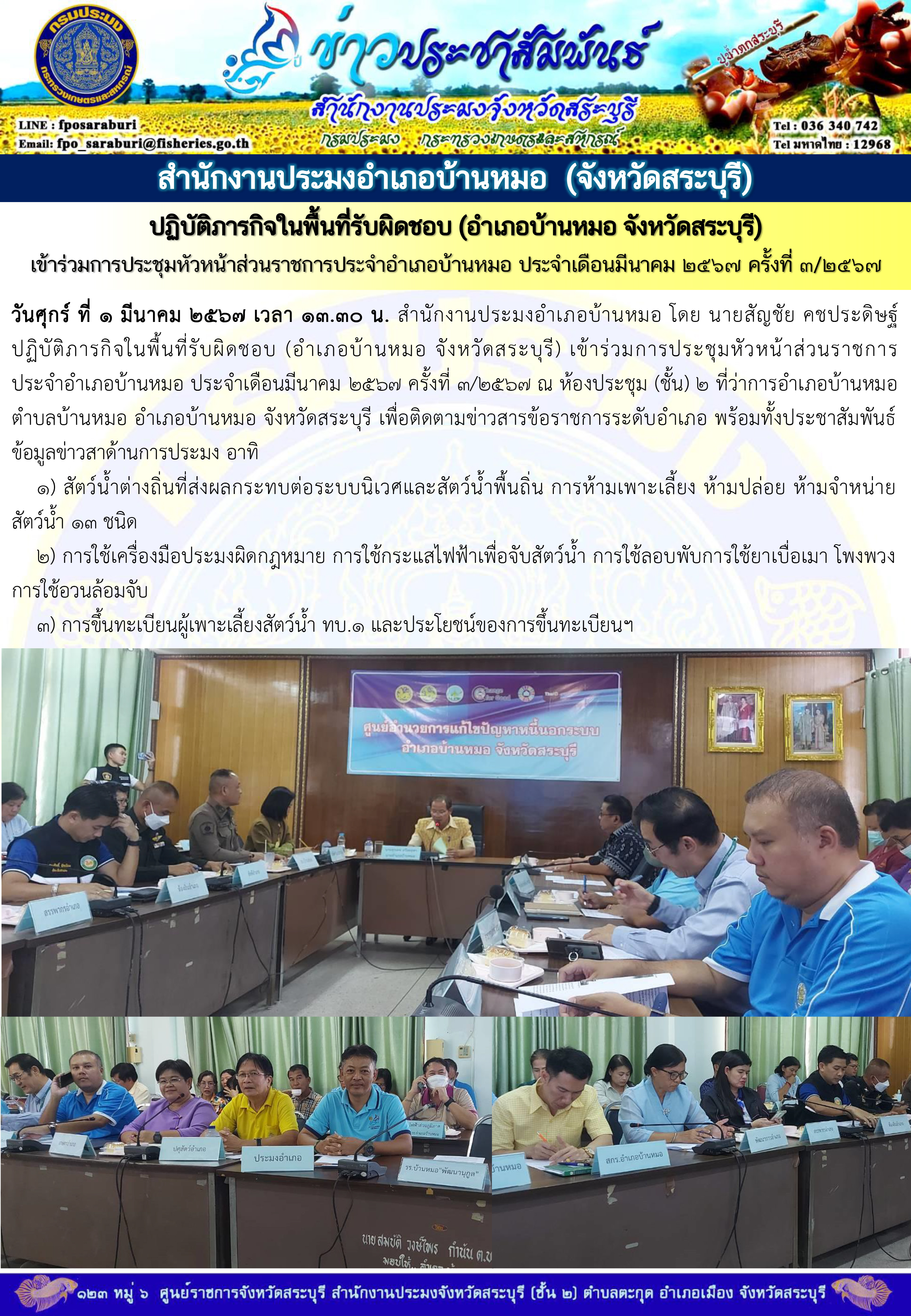 ภารกิจประจำวันที่ 1 มีนาคม 2567 สำนักงานประมงจังหวัดสระบุรี..คลิก