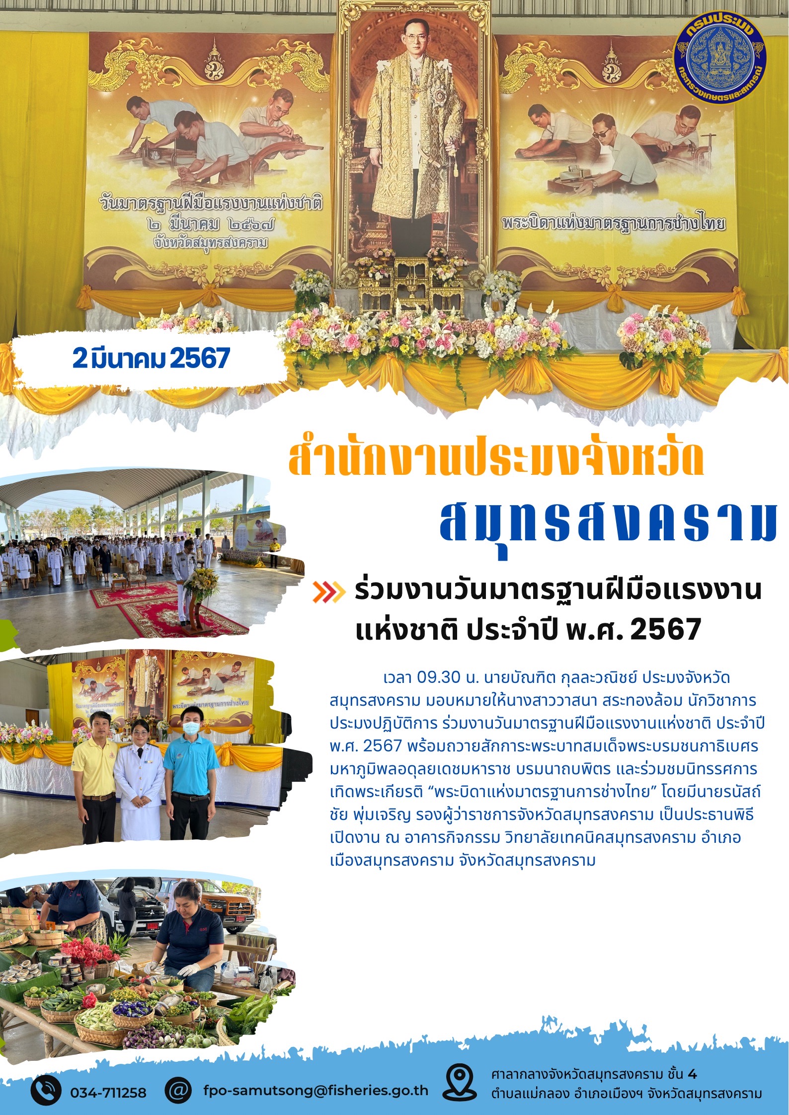 ร่วมงานวันมาตรฐานฝีมือแรงงานแห่งชาติ ประจำปี พ.ศ. 2567..คลิก