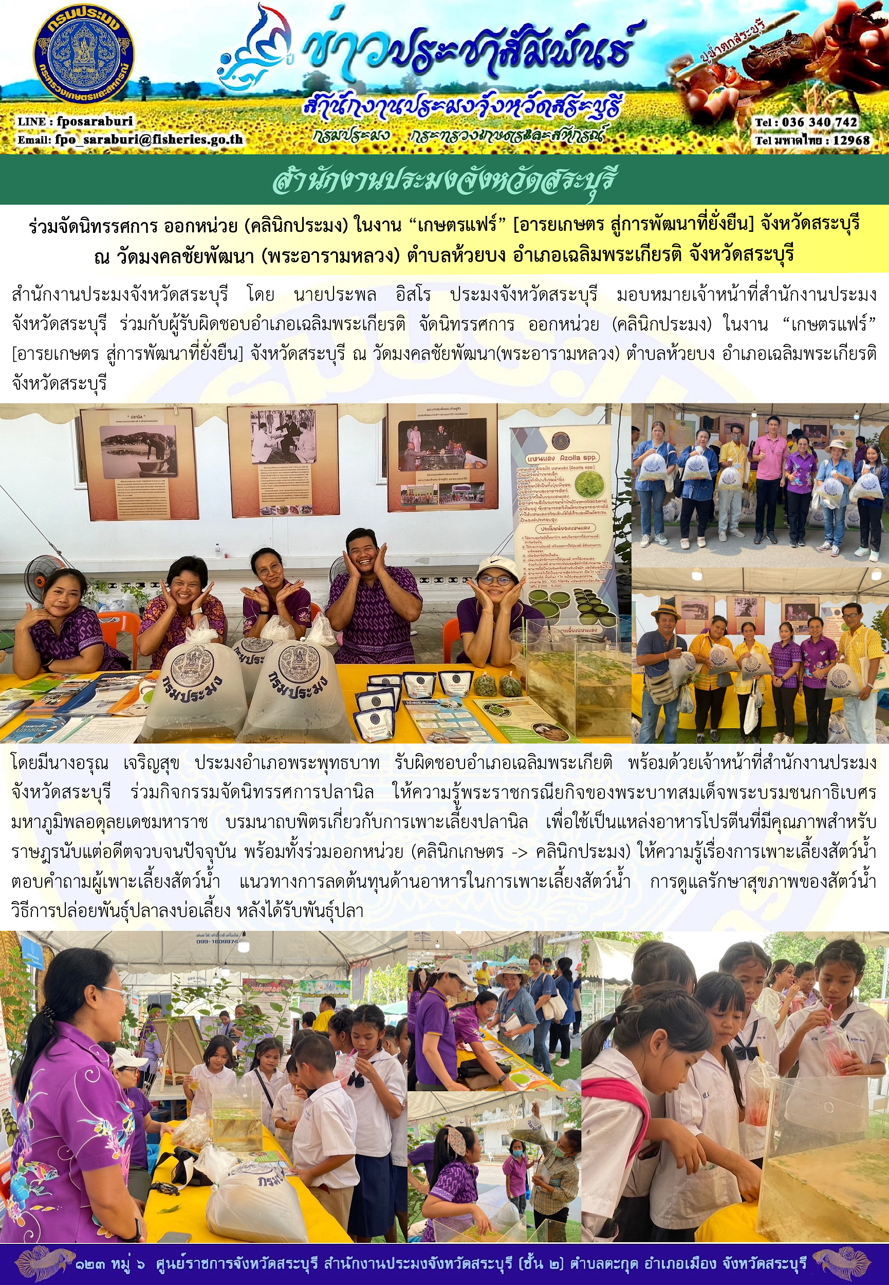 ภารกิจประจำวันที่ 2 มีนาคม 2567 สำนักงานประมงจังหวัดสระบุรี