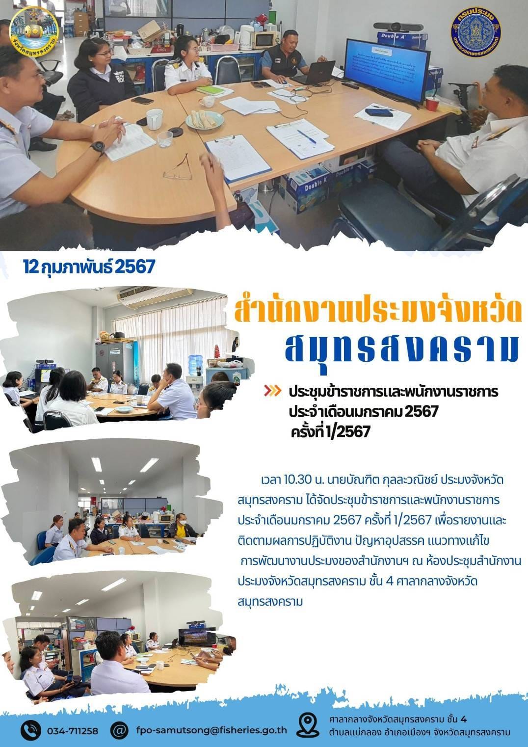 ประชุมข้าราชการและพนักงานราชการ ประจำเดือนมกราคม 2567 ครั้งที่ 1/2567..คลิก