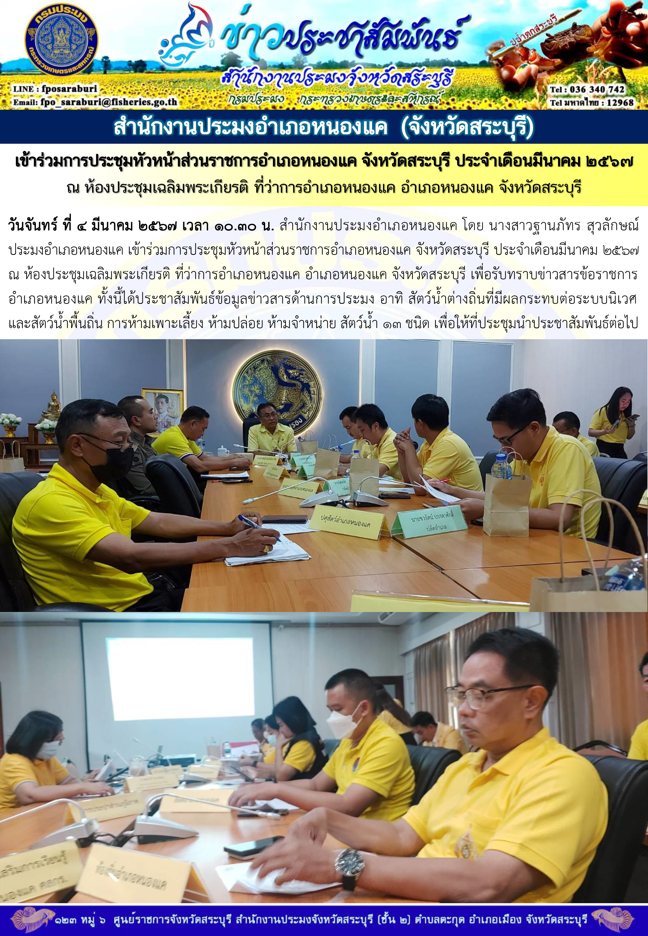 ภารกิจประจำวันที่ 4 มีนาคม 2567 สำนักงานประมงจังหวัดสระบุรี