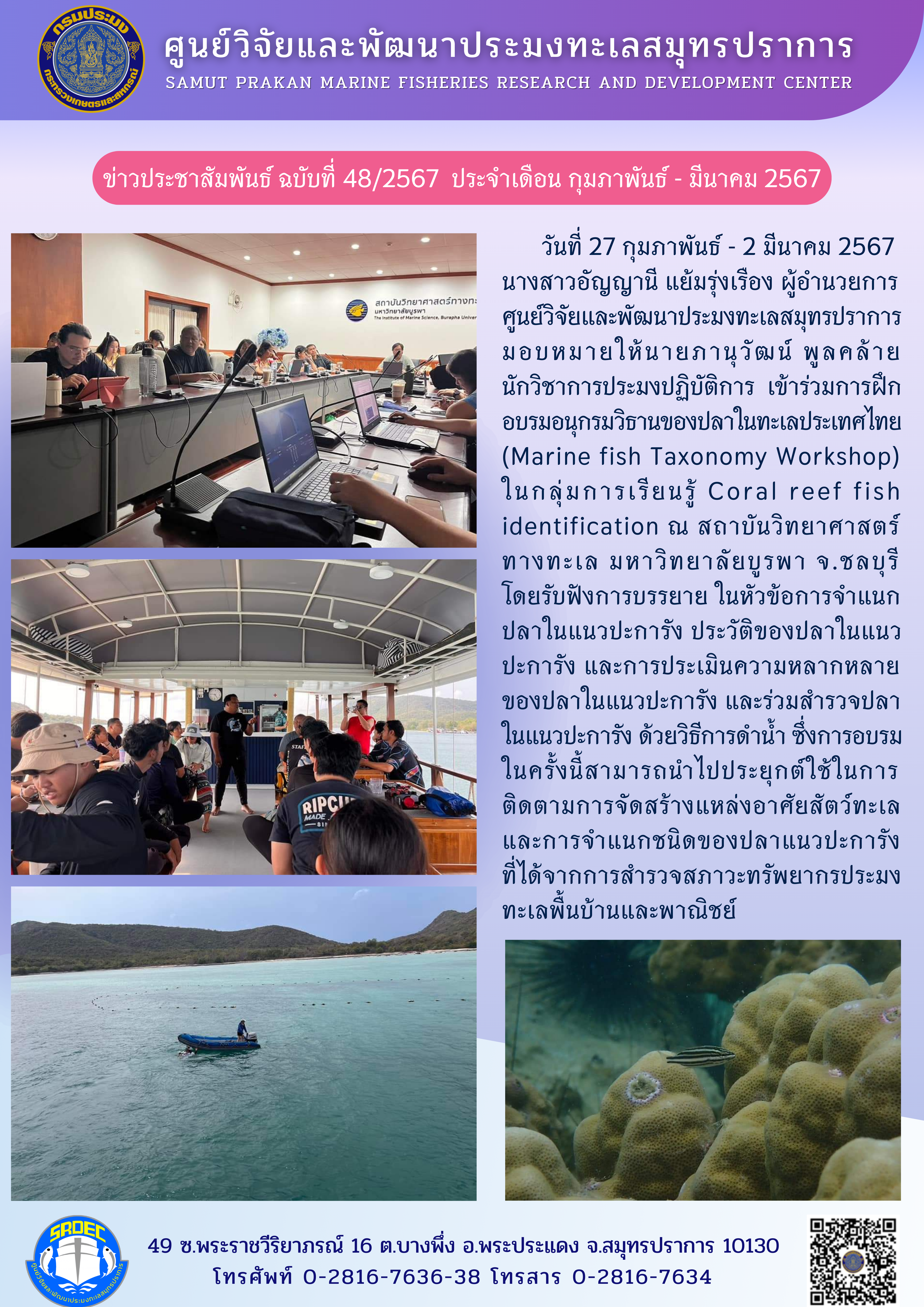 ศูนย์วิจัยและพัฒนาประมงทะเลสมุทรปราการเข้าร่วมการฝึกอบรมอนุกรมวิธานของปลาในทะเลประเทศไทย (Marine fish Taxonomy Workshop) ในกลุ่มการเรียนรู้ Coral reef fish identification ณ สถาบันวิทยาศาสตร์ทางทะเล มหาวิทยาลัยบูรพา จ.ชลบุรี..คลิก