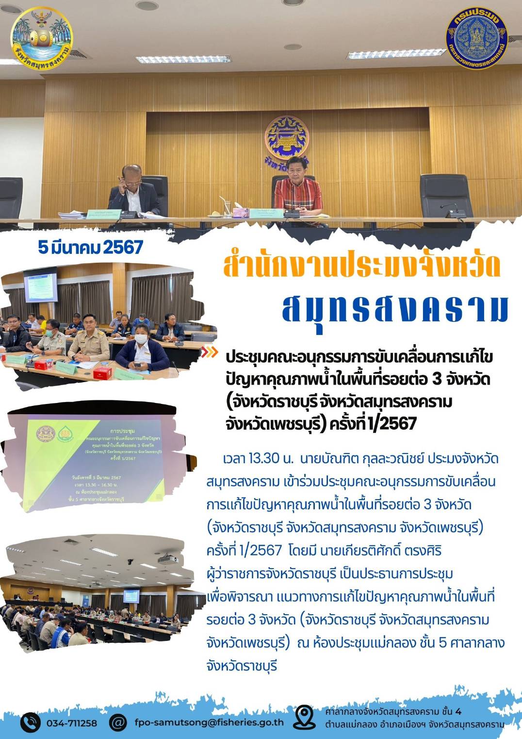 ประชุมคณะอนุกรรมการขับเคลื่อนการแก้ไขปัญหาคุณภาพน้ำในพื้้นที่รอยต่อ 3 จังหวัด (จังหวัดราชบุรี จังหวัดสมุทรสงคราม จังหวัดเพชรบุรี) ครั้งที่ 1/2567..คลิก